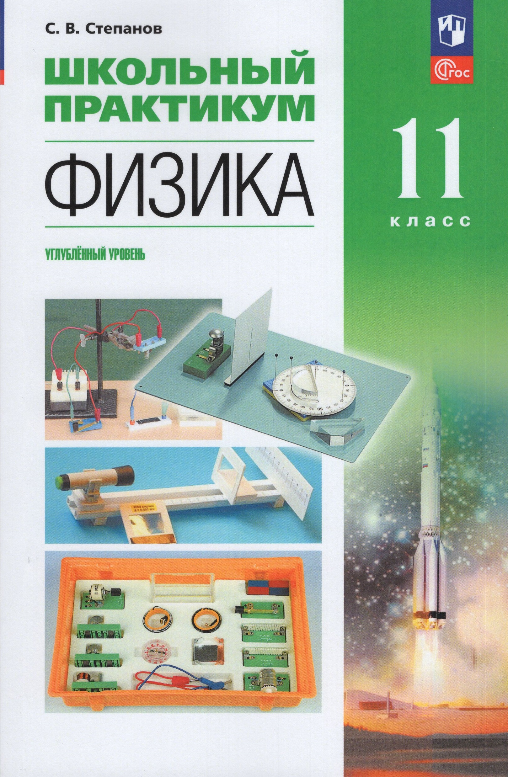 Физика. 11 класс. Углубленный уровень. Школьный практикум Степанов С.В.