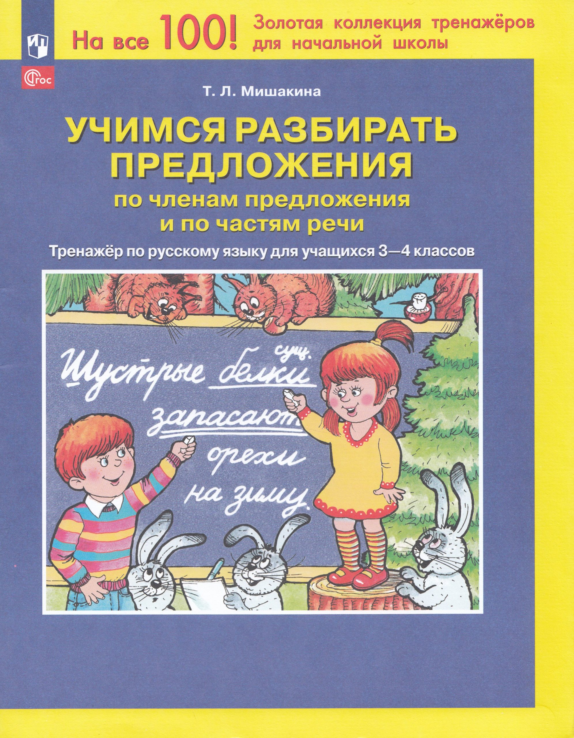 Учимся разбирать предложения по членам предложения и по частям речи. Тренажер по русскому языку. 3-4 классы Мишакина Т.Л.