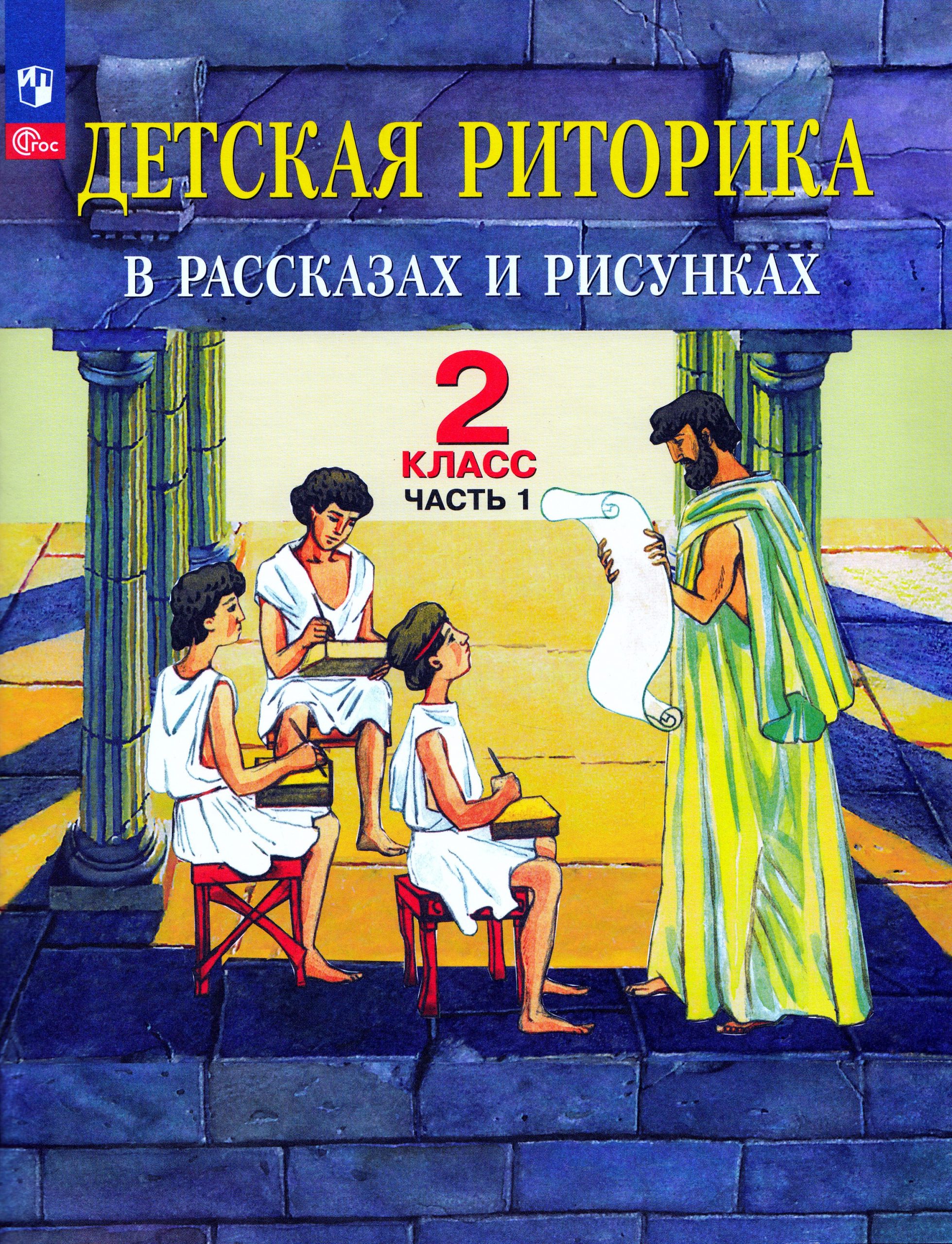 Детская риторика в рассказах и рисунках. 2 класс. Учебное пособие. Часть 1 Ладыженская Т.А., Ладыженская Н.В., Никольская Р.И., Сорокина Г.И.
