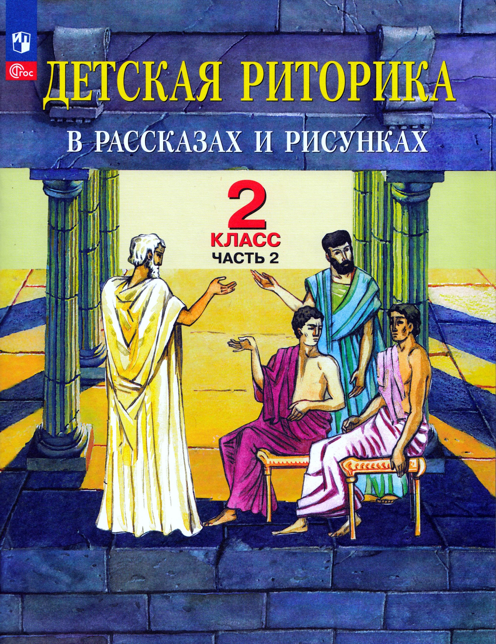 Детская риторика в рассказах и рисунках. 2 класс. Учебное пособие. Часть 2 Ладыженская Т.А., Ладыженская Н.В., Никольская Р.И., Сорокина Г.И.