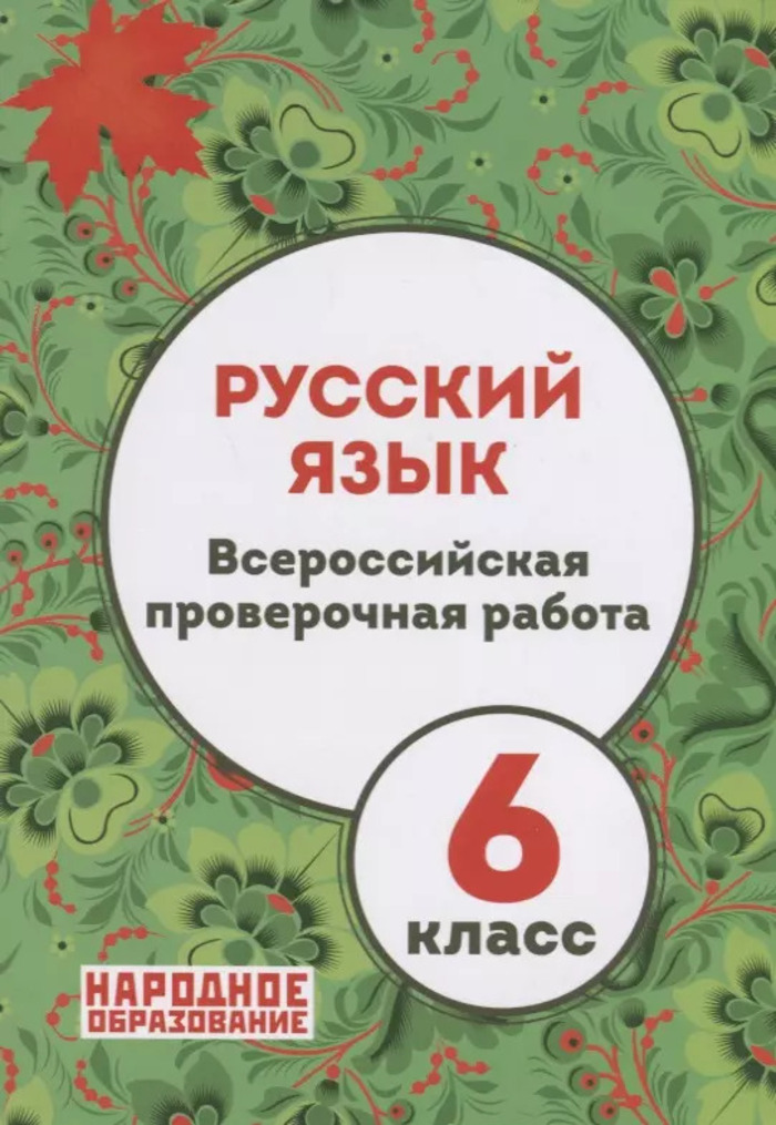 ВПР. Русский язык. 6 класс Мальцева Л.И.