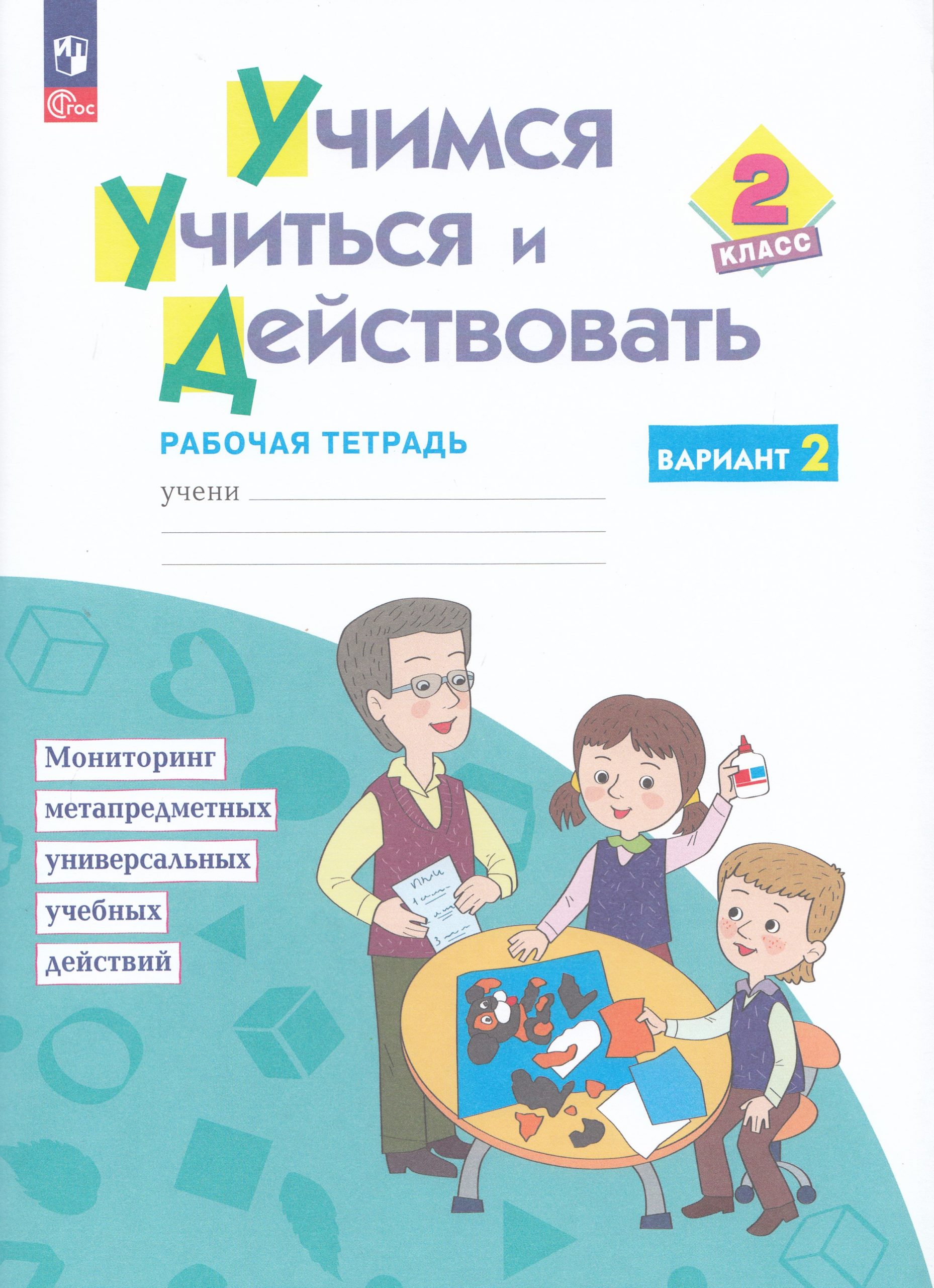 Учимся учиться и действовать. 2 класс. Рабочая тетрадь. Вариант 2 Меркулова Т.В., Теплицкая А.Г., Беглова Т.В., Битянова М.Р.
