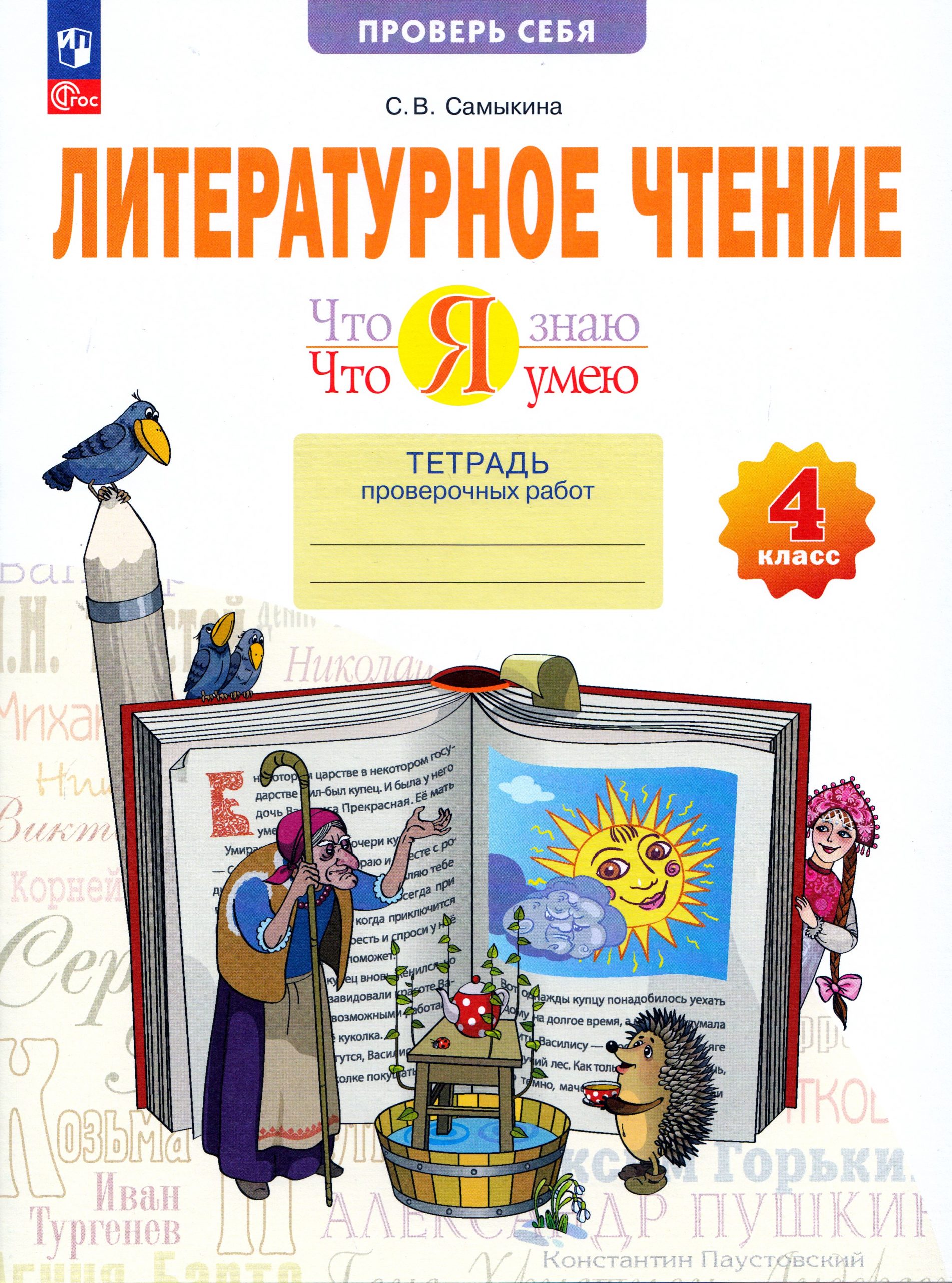 Литературное чтение. Что я знаю. Что я умею. 4 класс. Тетрадь проверочных работ Самыкина С.В.