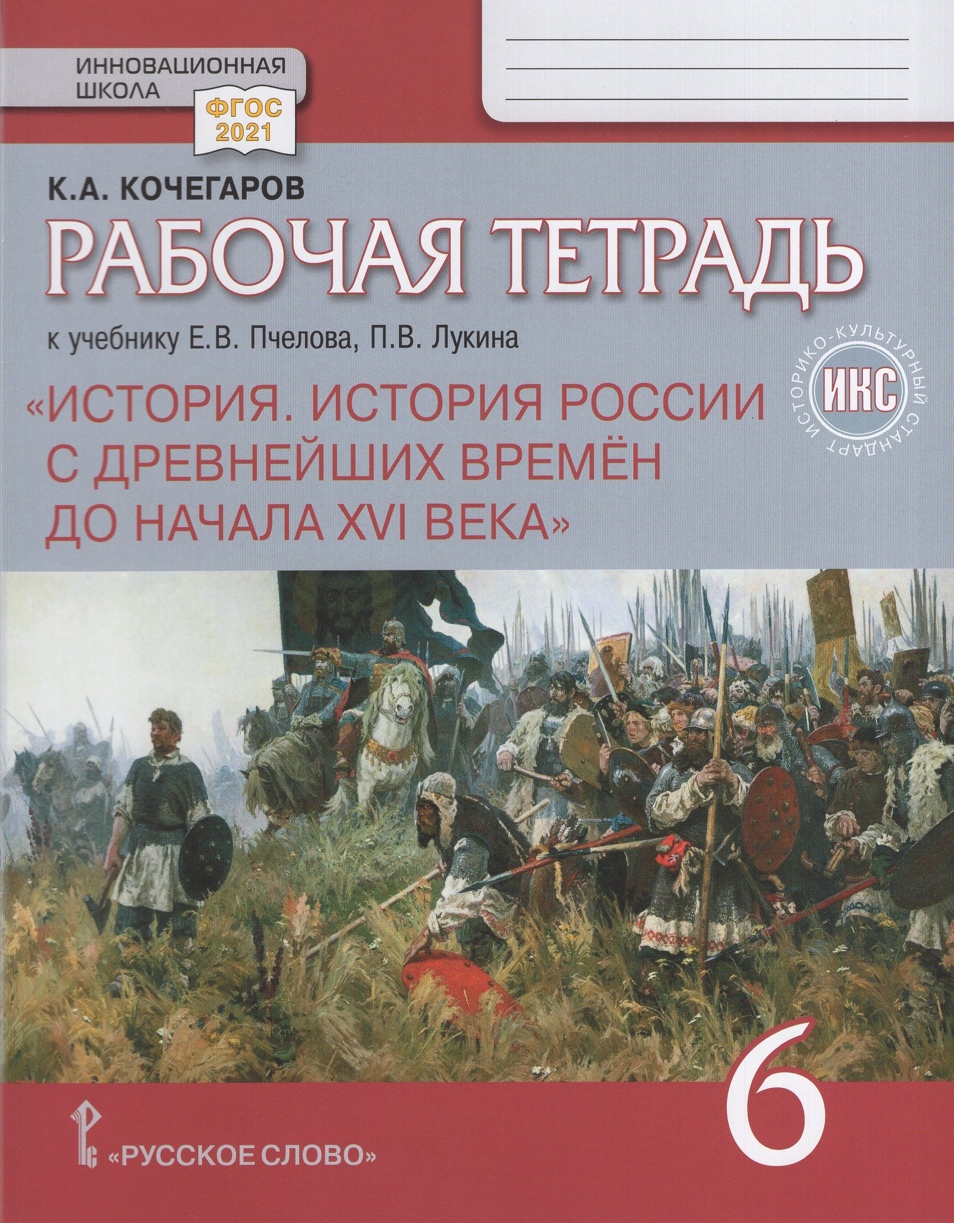 История России с древнейших времен до начала XVI века. 6 класс. Рабочая тетрадь Кочегаров К.А.