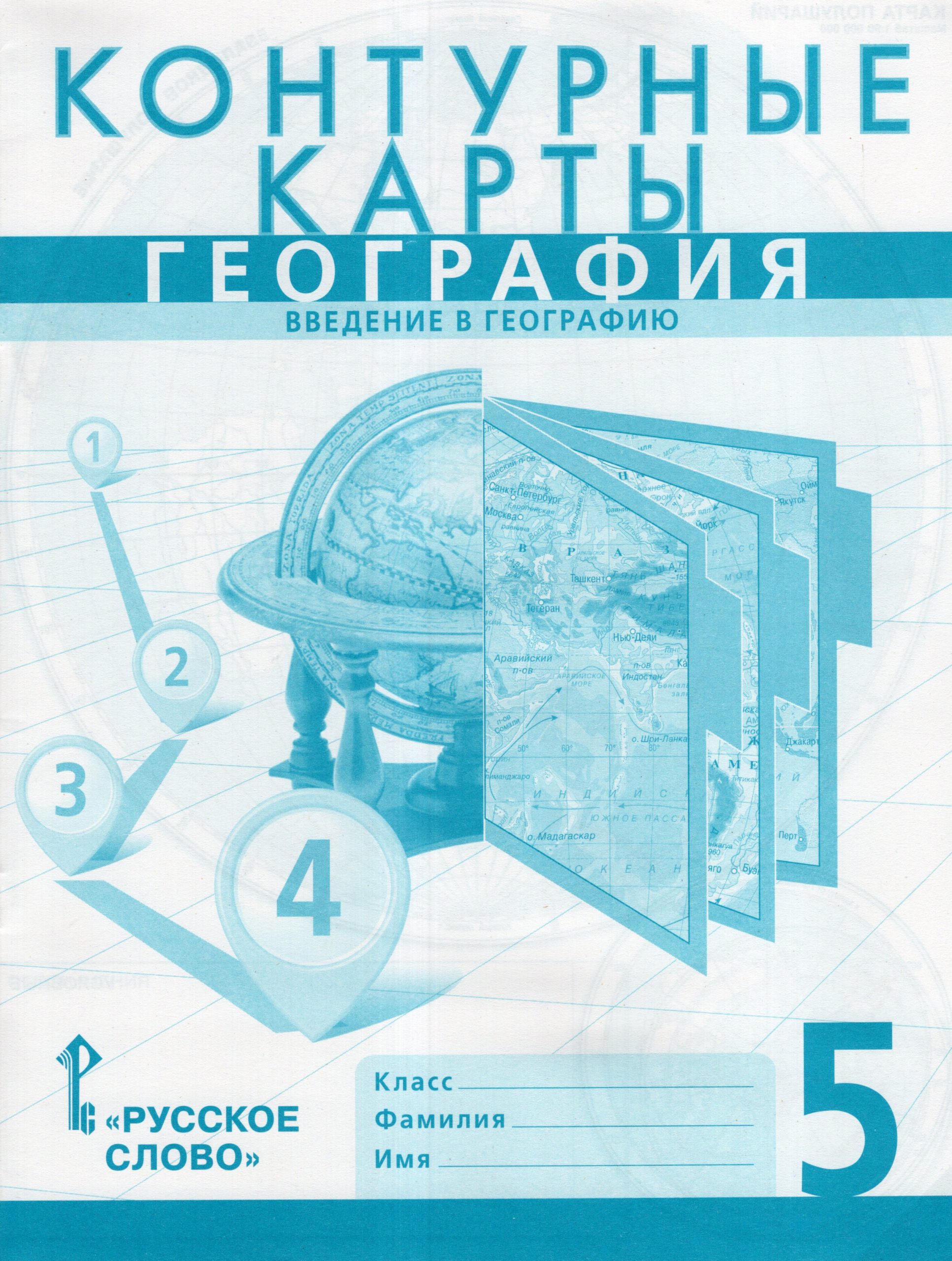 География. Введение в географию. 5 класс. Контурные карты Банников С.В., Домогацких Е.М.