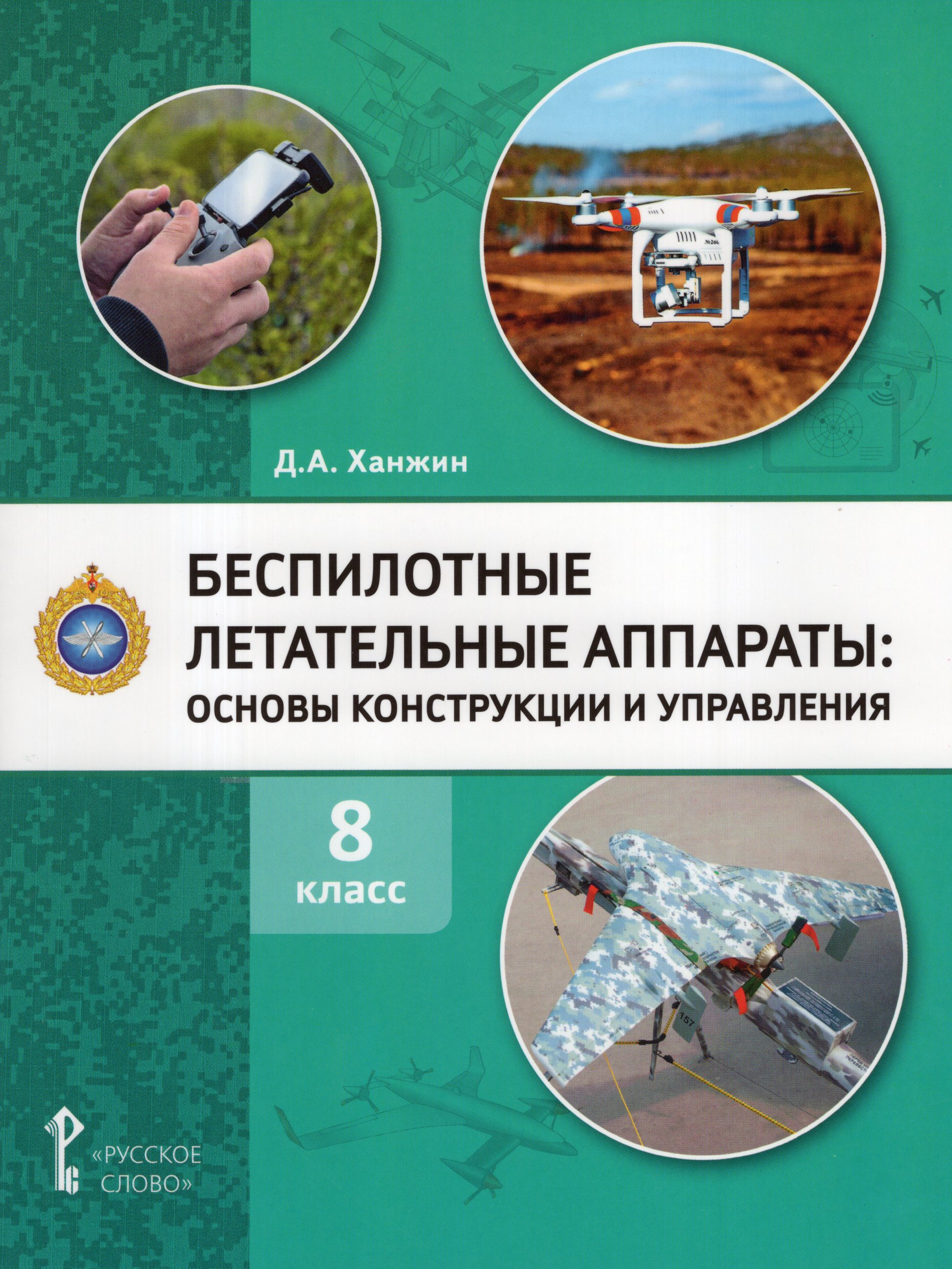 Беспилотные летательные аппараты: основы конструкции и управления. 8 класс. Учебное пособие Ханжин Д.А.
