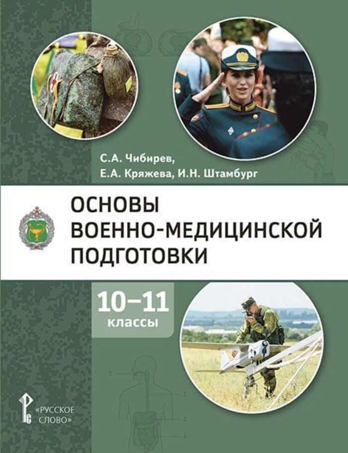 Основы военно-медицинской подготовки. 10-11 классы. Учебное пособие Чибирев С.А., Кряжева Е.А., Штамбург И.Н.