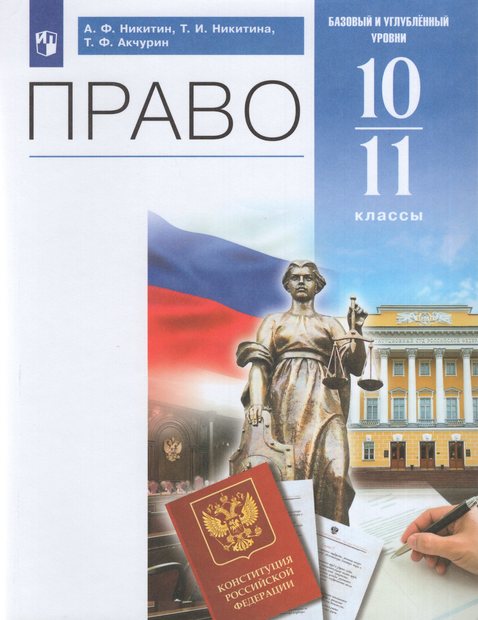 Право. 10-11 классы. Учебник. Базовый и углубленный уровни Никитин А.Ф., Никитина Т.И., Акчурин Т.Ф.