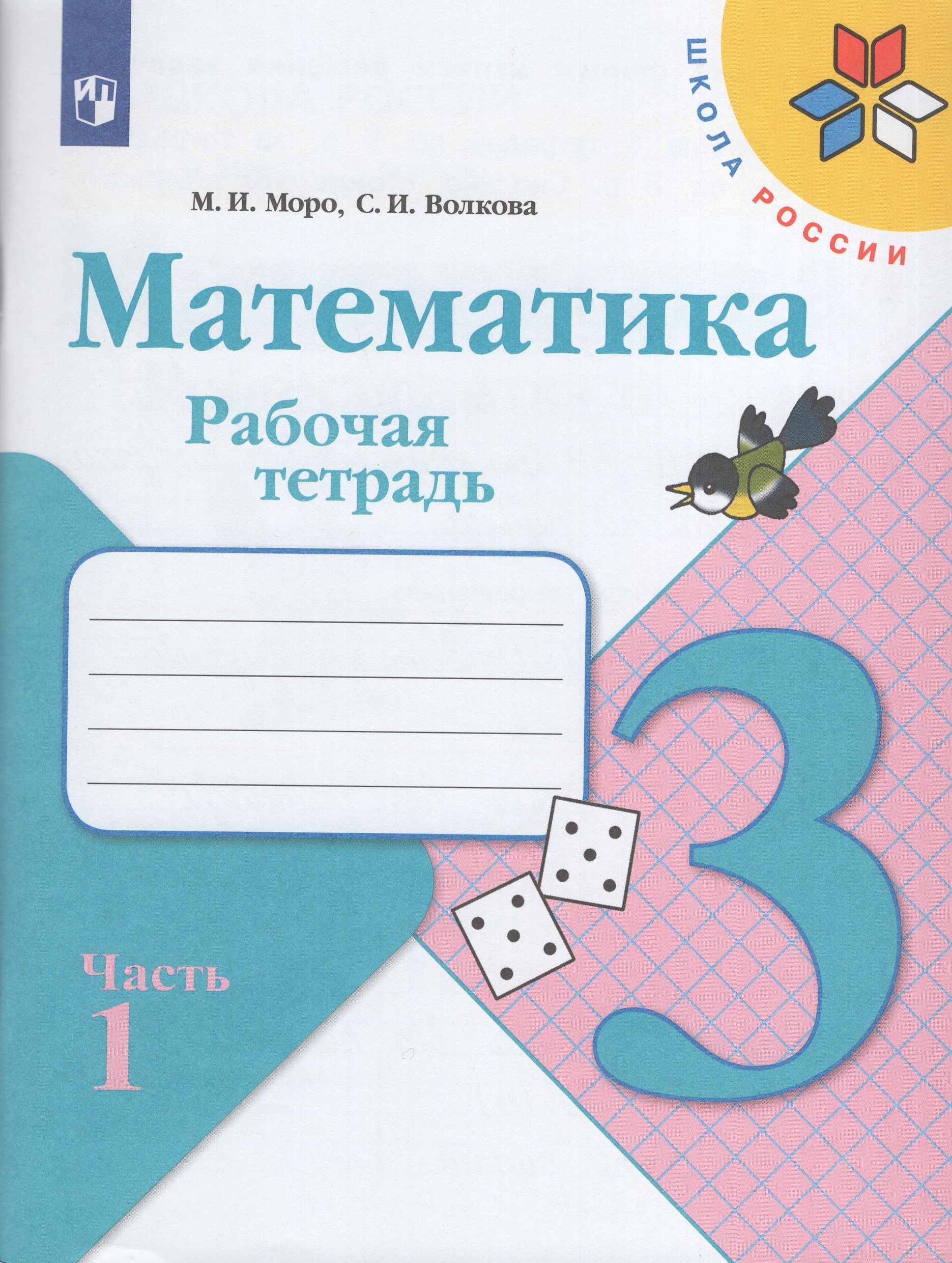 Математика. 3 класс. Рабочая тетрадь. Часть 1 Волкова С.И., Моро М.И.