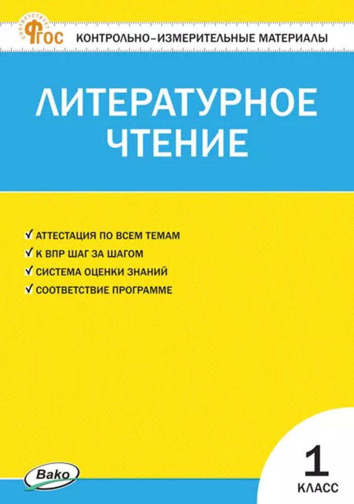 Контрольно-измерительные материалы. Литературное чтение. 1 класс Кутявина С.В.