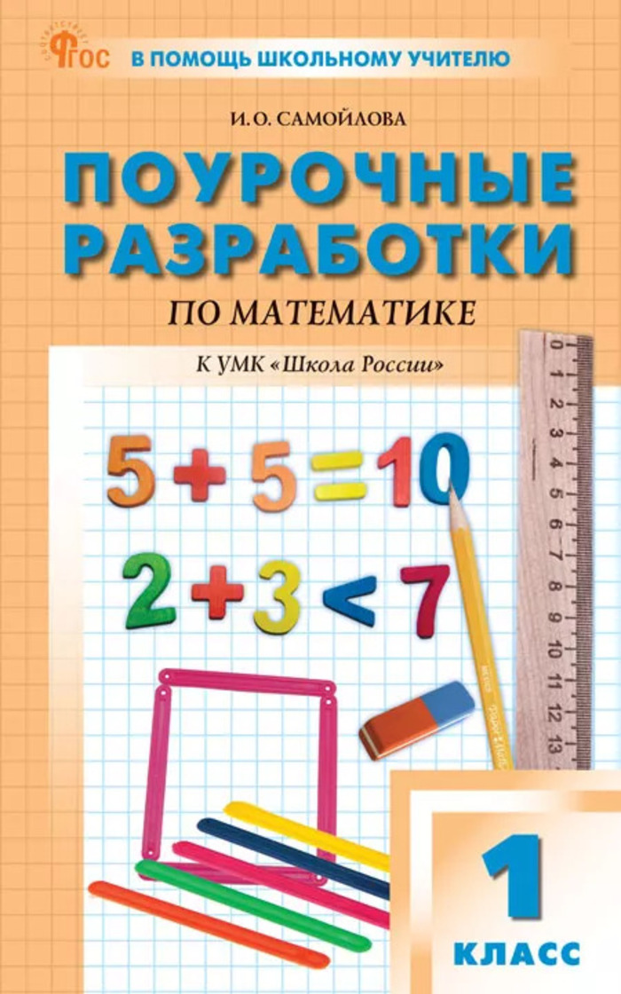 Математика. 1 класс. Поурочные разработки. К УМК «Школа России» Самойлова И.О.