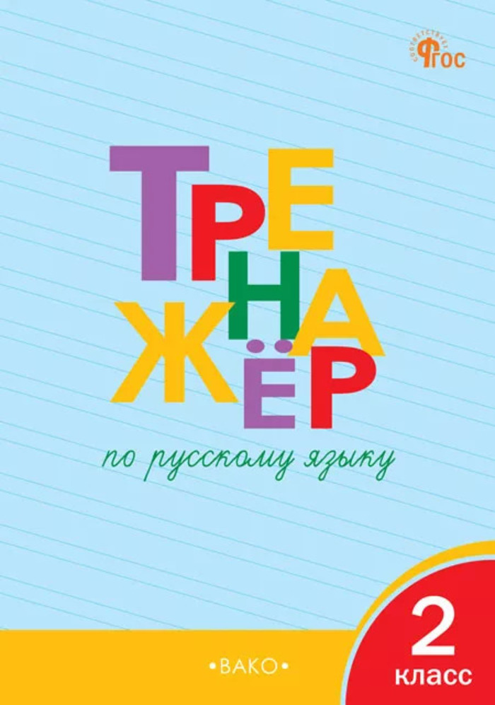 Тренажер по русскому языку. 2 класс Шклярова Т.В.