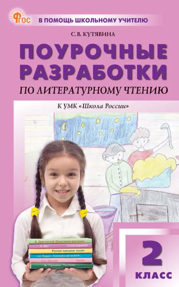 Поурочные разработки по литературному чтению. 2 класс Кутявина С.В.