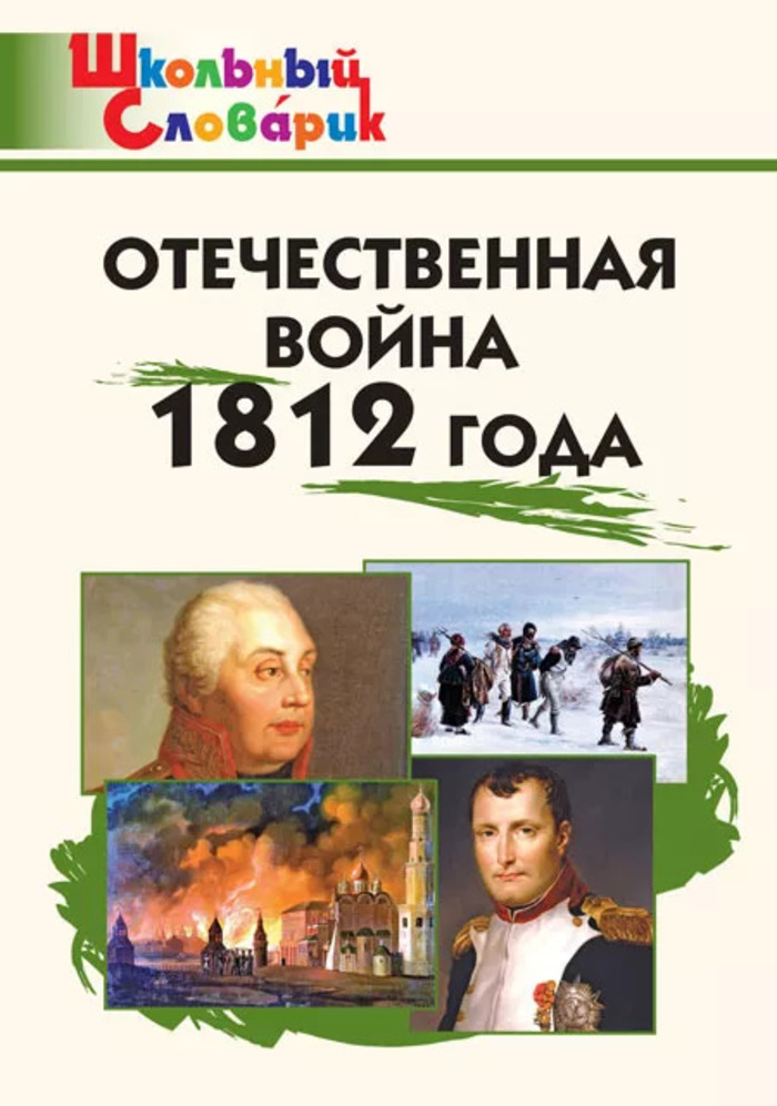 Отечественная война 1812 года. Начальная школа Чернов Д.И.