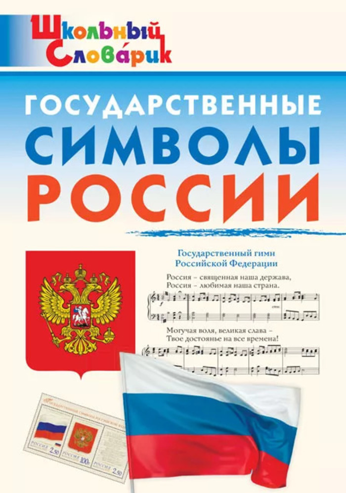 Государственные символы России. Начальная школа Чернов Д.И.