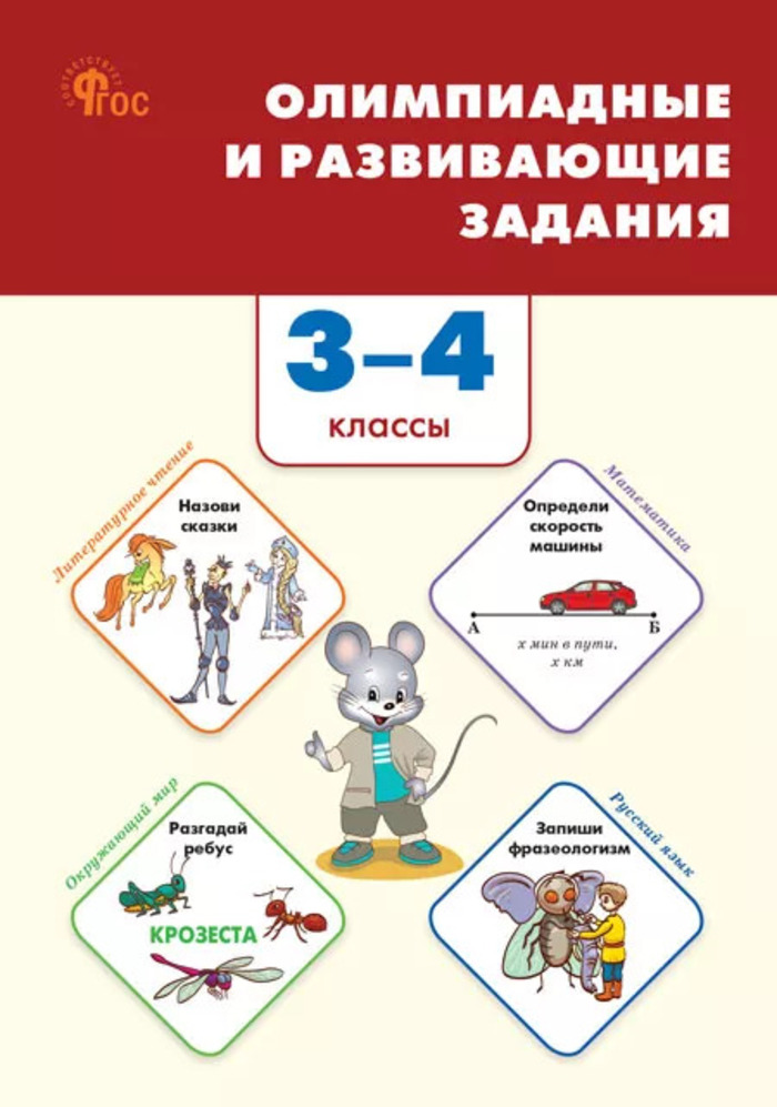 Олимпиадные и развивающие задания. 3–4 классы Керова Г.В., Ушакова М.А.
