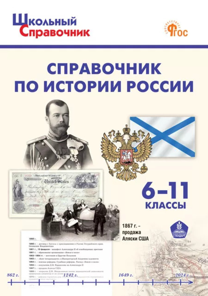 Справочник по истории России. 6-11 классы Чернов Д.И.