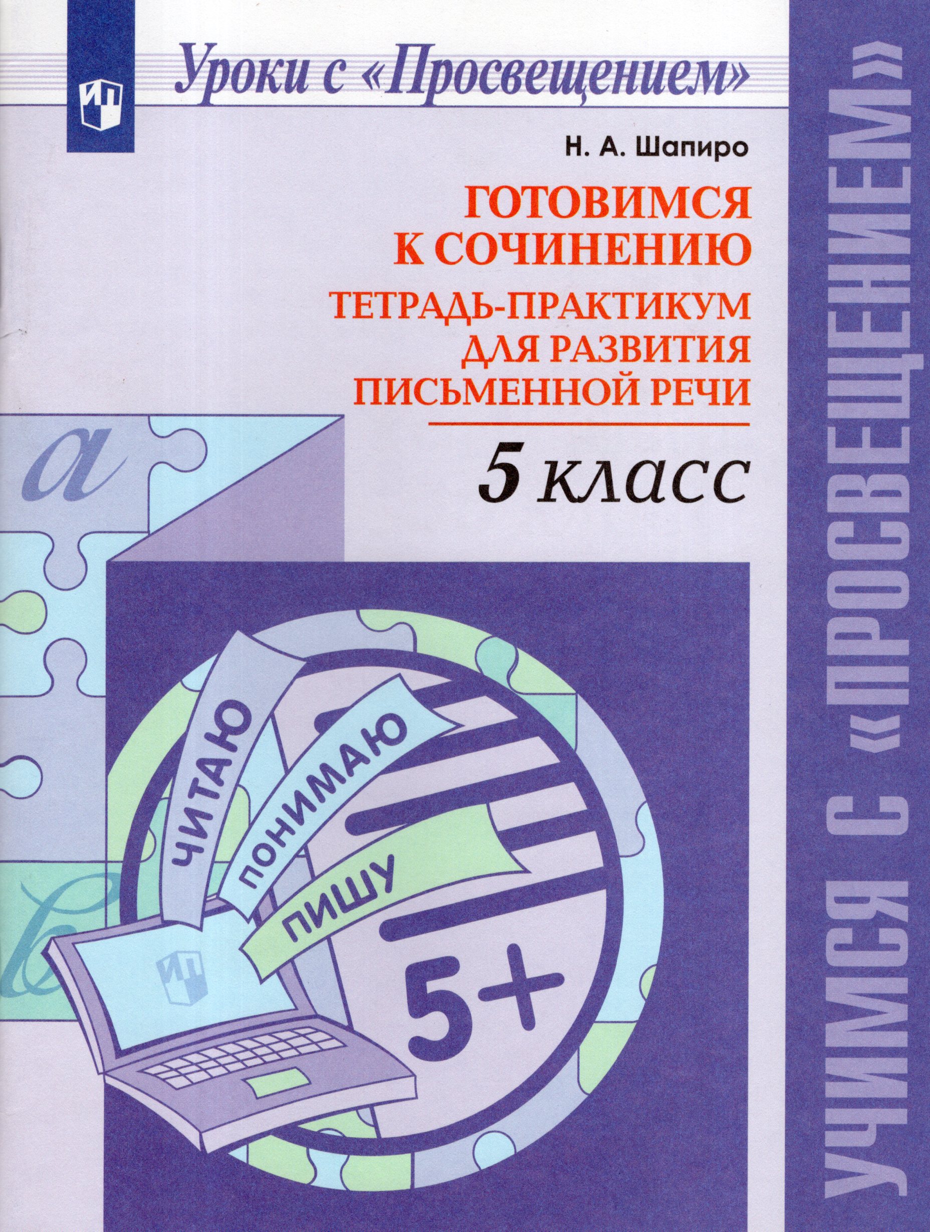 Готовимся к сочинению. 5 класс. Тетрадь-практикум для развития письменной речи Шапиро Н.А.
