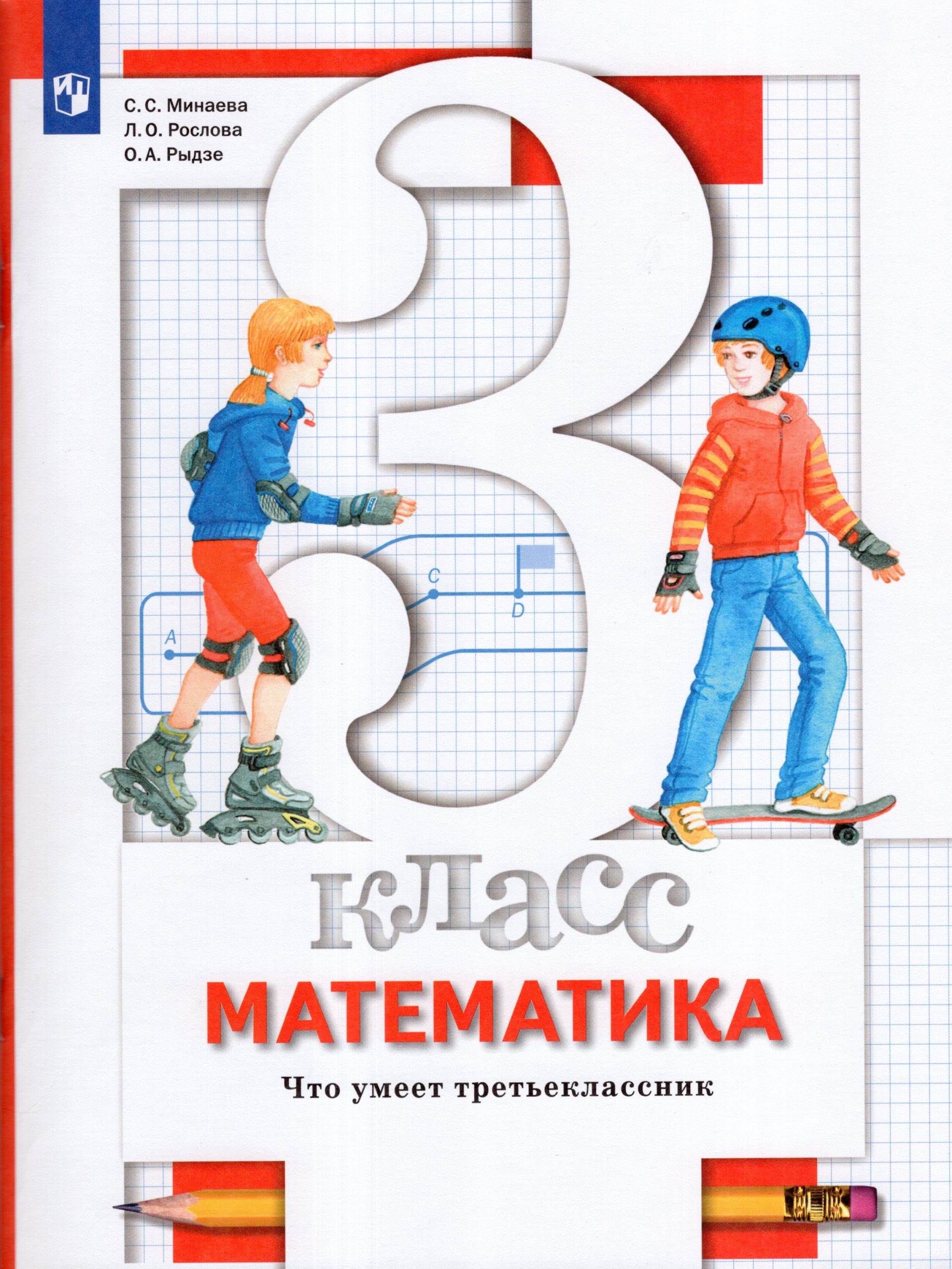 Математика. 3 класс. Что умеет третьеклассник. Тетрадь для проверочных работ Минаева С.С., Рослова Л.О., Рыдзе О.А.