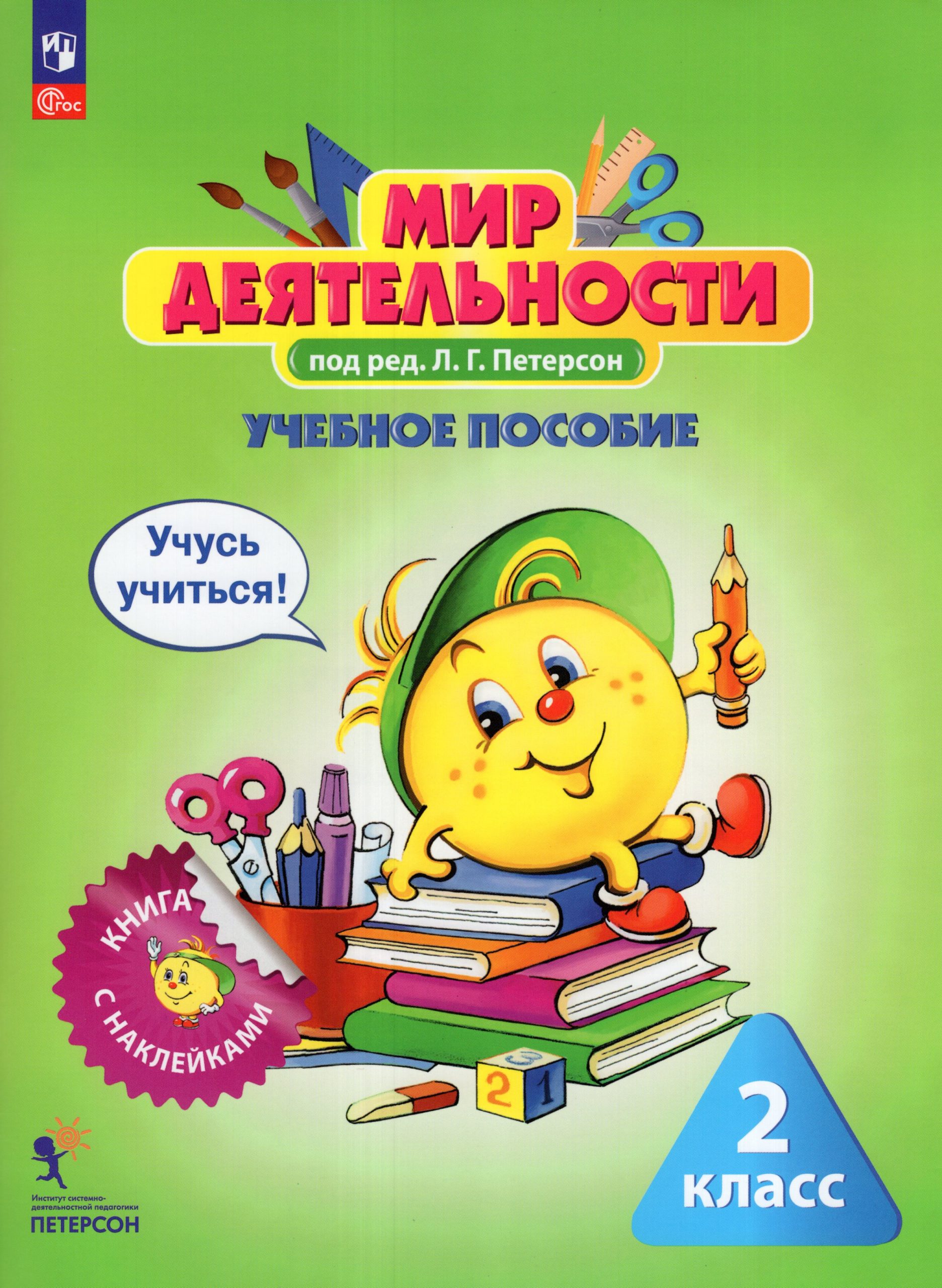 Мир деятельности. 2 класс. Учебное пособие + разрезной материал Петерсон Л.Г.