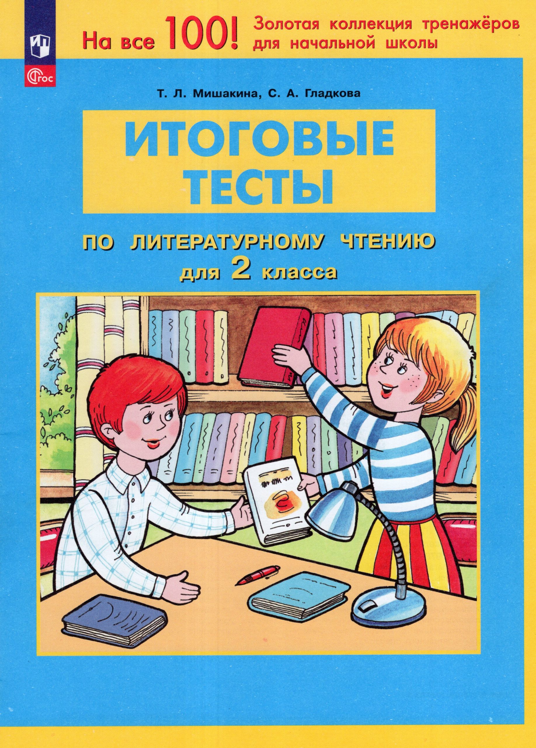Литературное чтение. 2 класс. Итоговые тесты Мишакина Т.Л., Гладкова С.А.