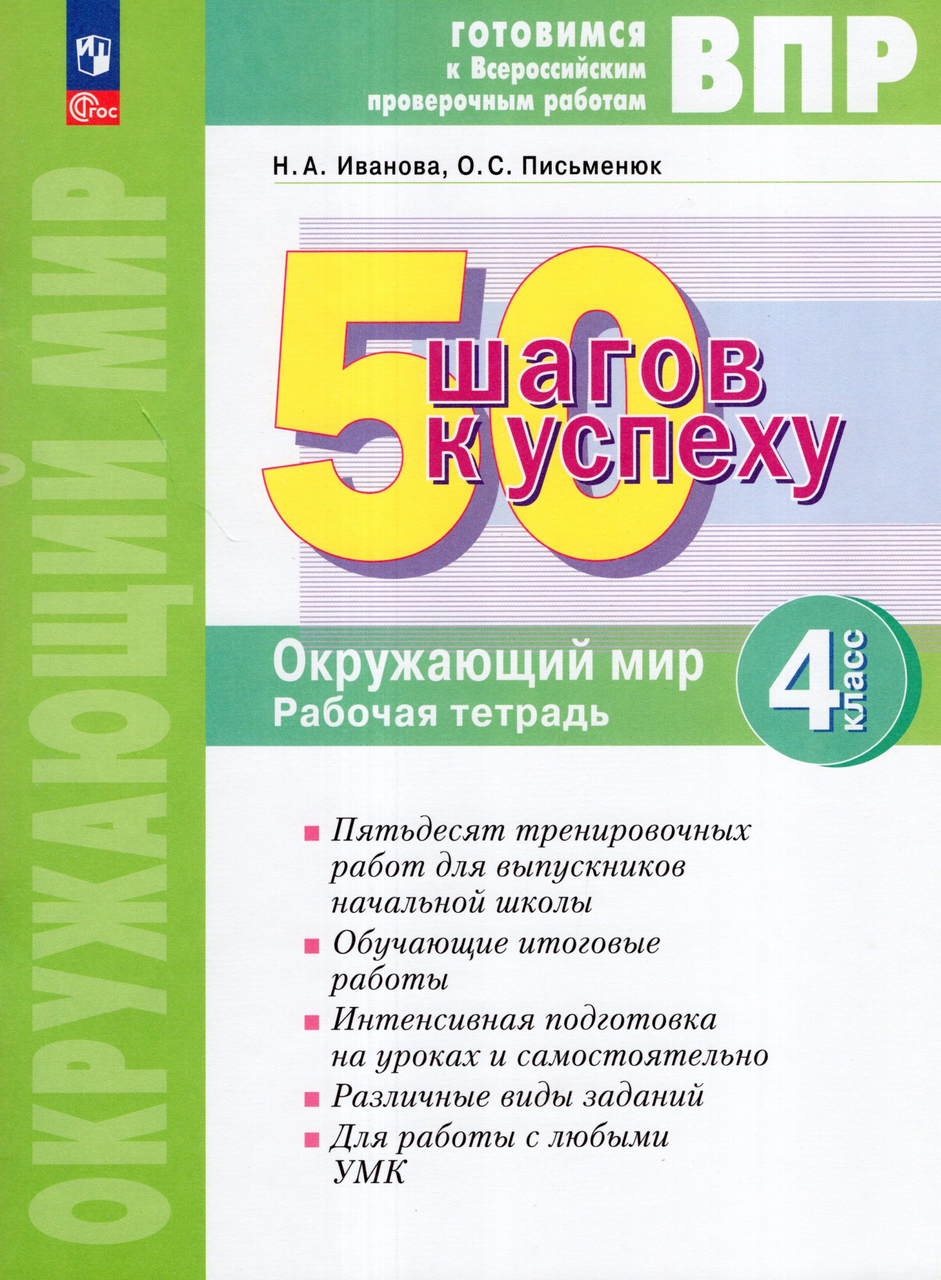 ВПР. Окружающий мир. 4 класс. 50 шагов к успеху. Рабочая тетрадь Иванова Н.А., Письменюк О.С.