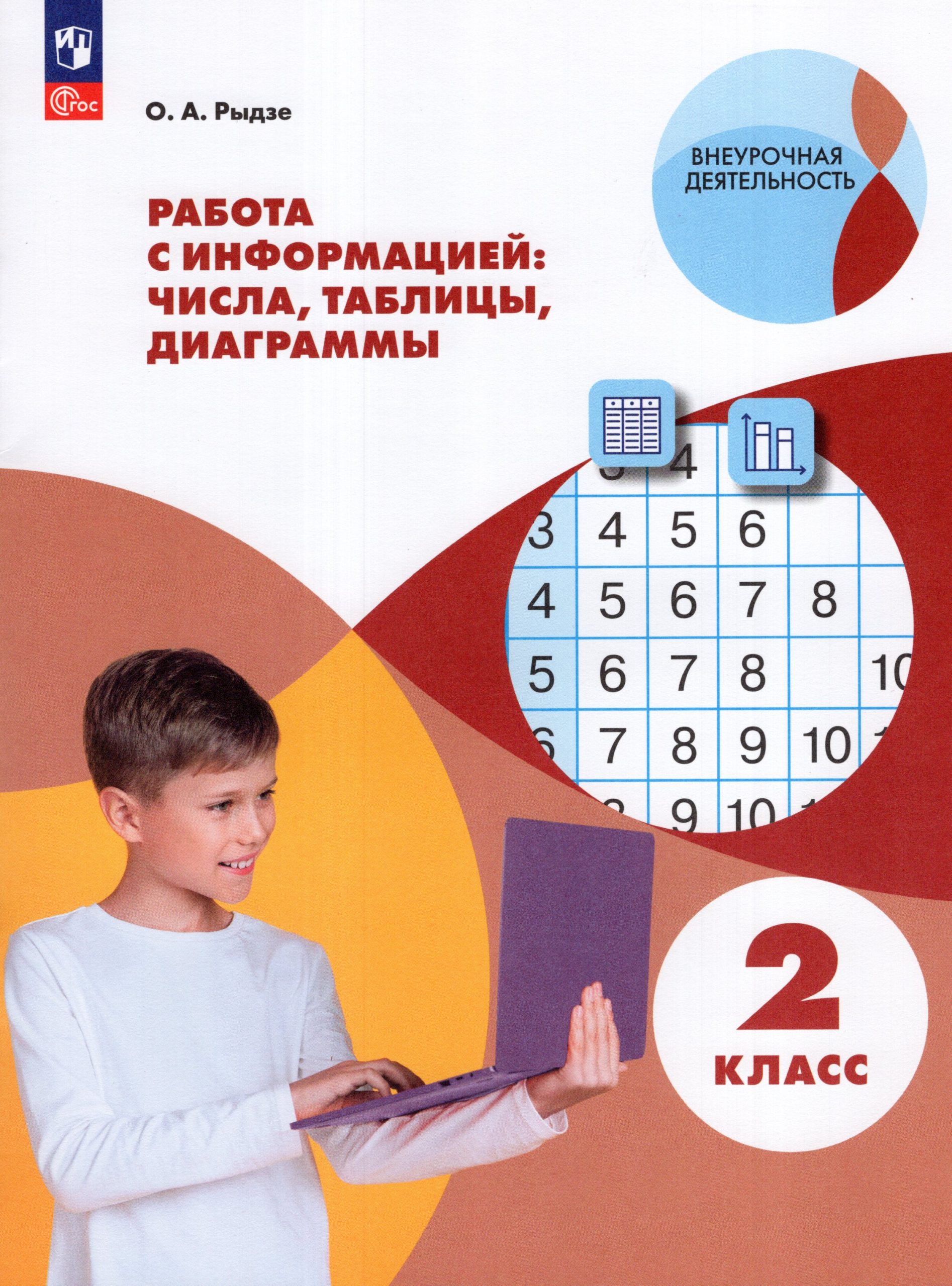 Работа с информацией: числа, таблицы, диаграммы. 2 класс Рыдзе О.А.