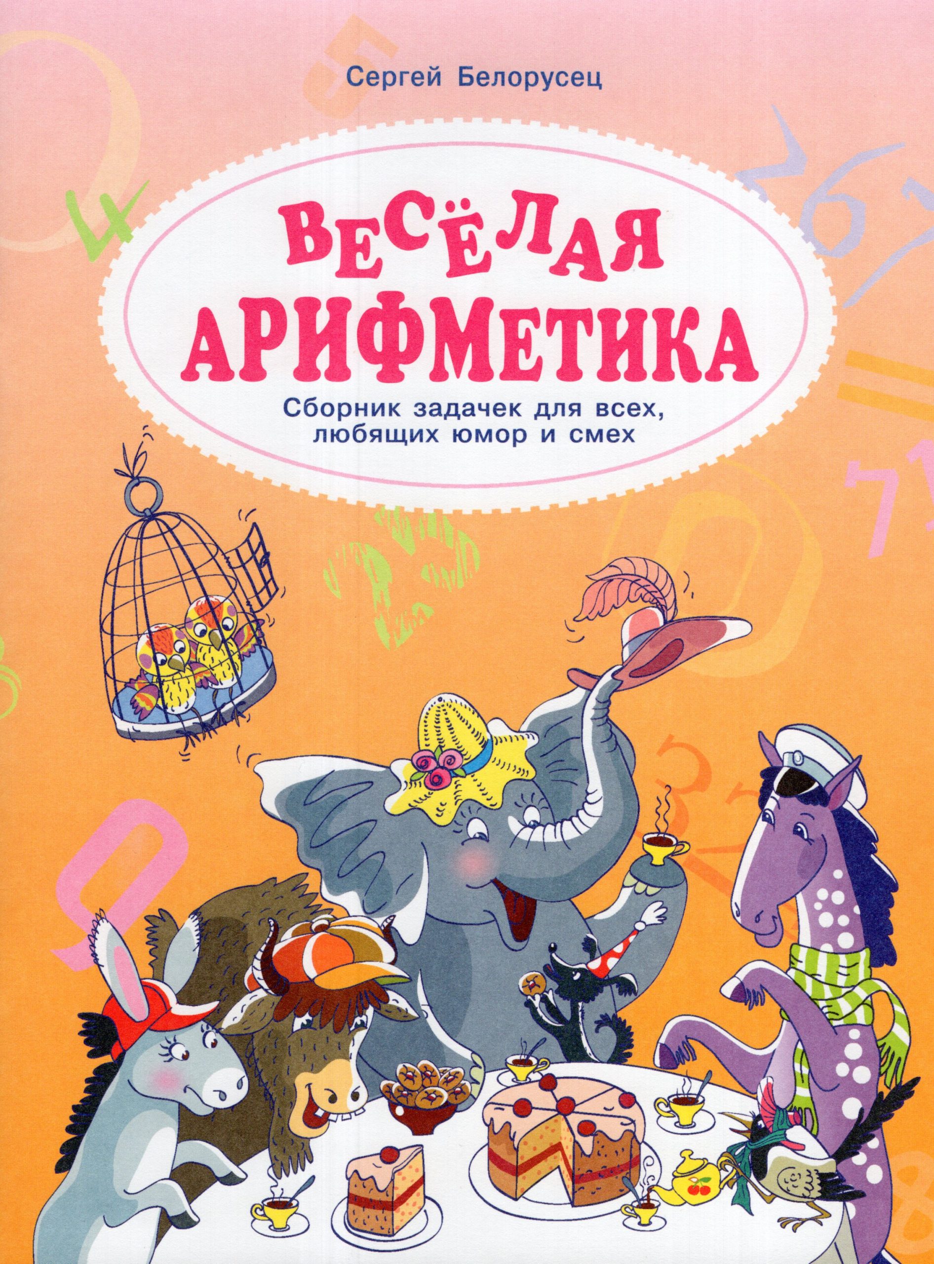 Веселая аРИФМетика. Сборник задачек для всех, любящих юмор и смех Белорусец С.М.