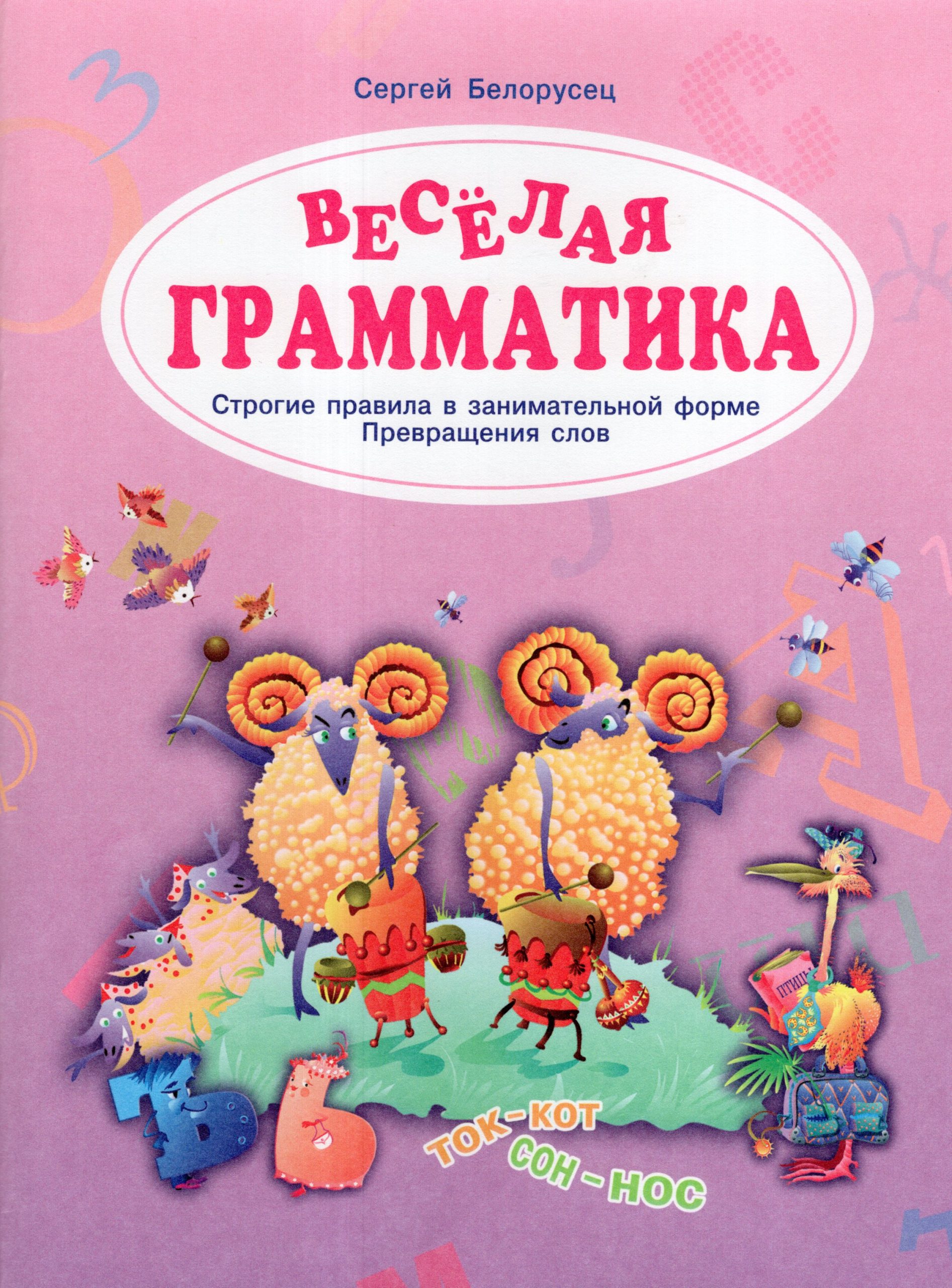 Веселая грамматика. Строгие правила в занимательной форме. Превращения слов Белорусец С.М.