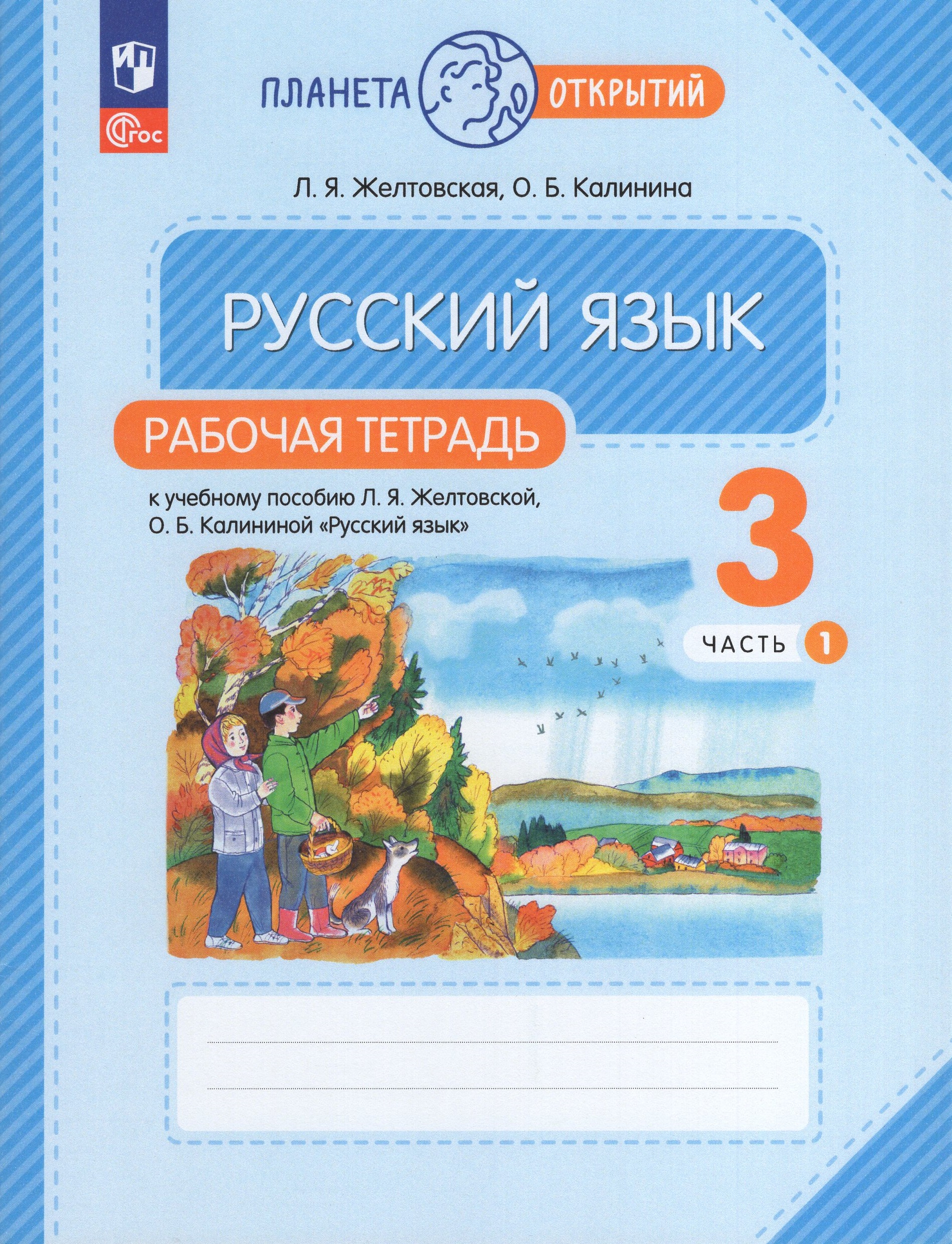 Русский язык. 3 класс. Рабочая тетрадь. Часть 1 Желтовская Л.Я., Калинина О.Б.