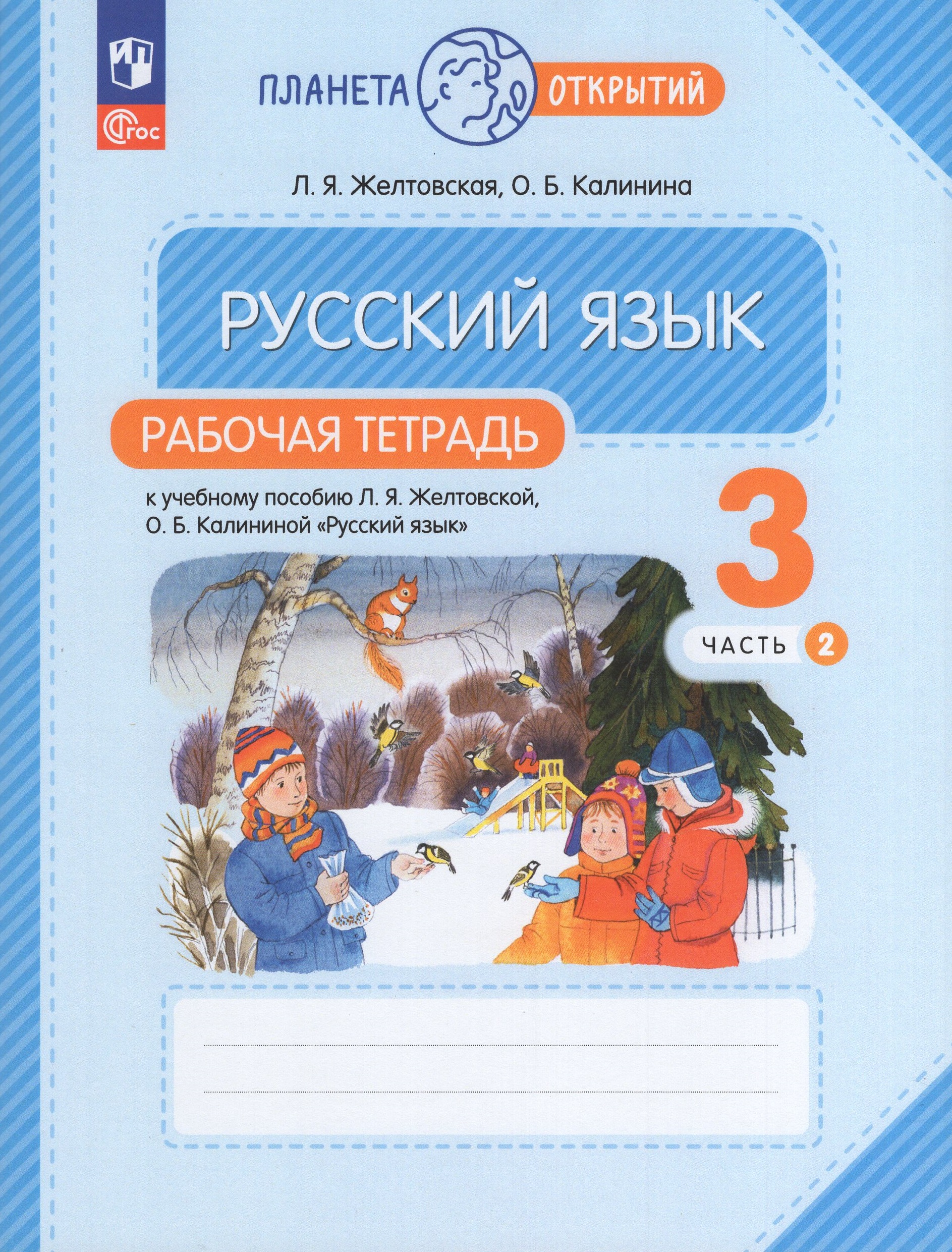 Русский язык. 3 класс. Рабочая тетрадь. Часть 2 Желтовская Л.Я., Калинина О.Б.