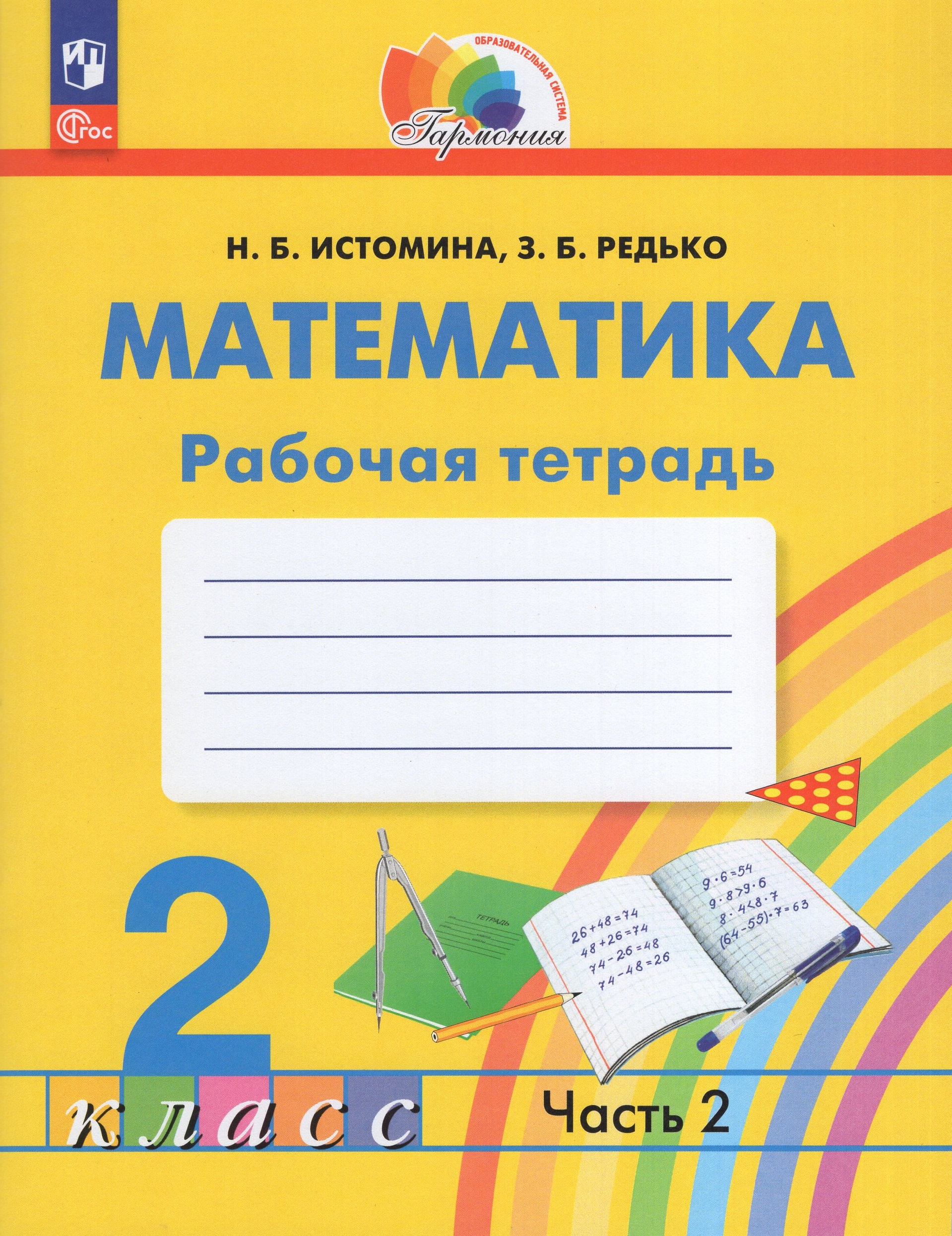 Математика. 2 класс. Рабочая тетрадь. Часть 2 Истомина Н.Б., Редько З.Б.
