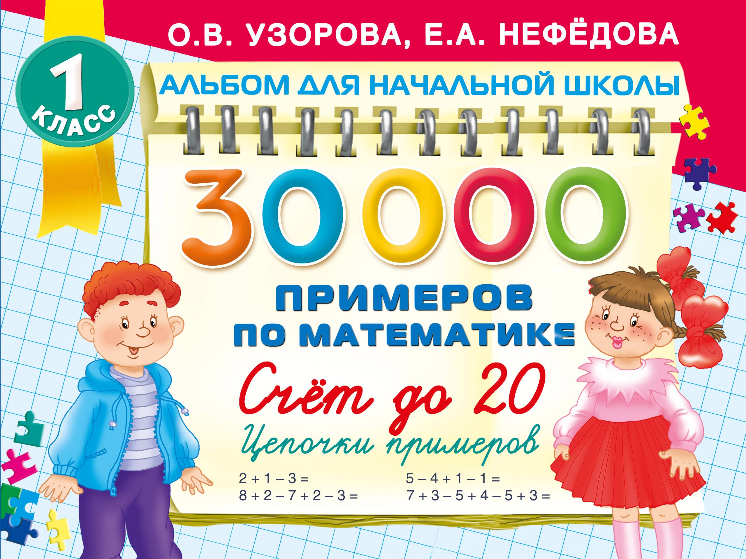 30000 примеров по математике. 1 класс. Счет до 20. Цепочки примеров Узорова О.В.