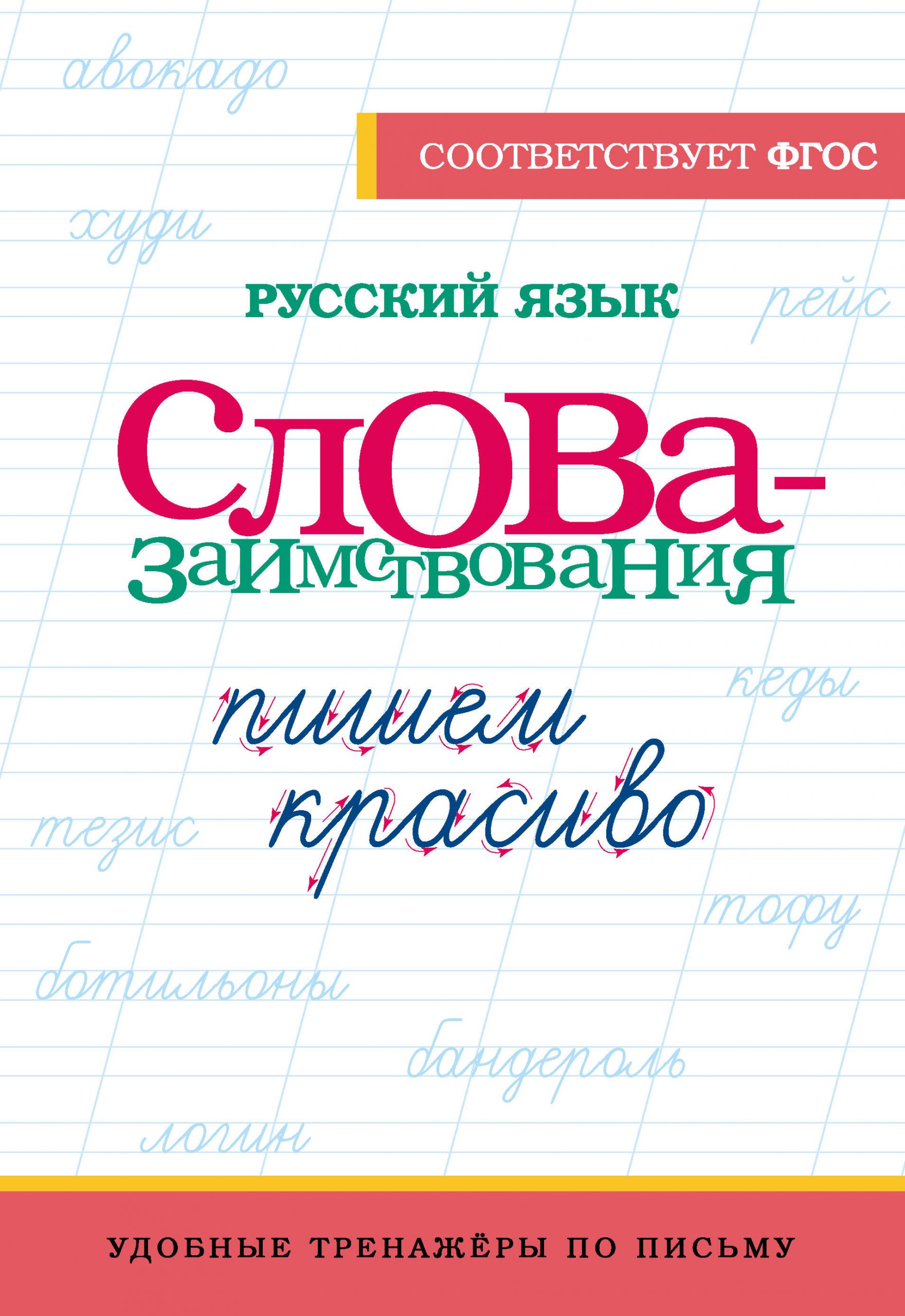 Русский язык. Пишем красиво слова-заимствования Автор не указан