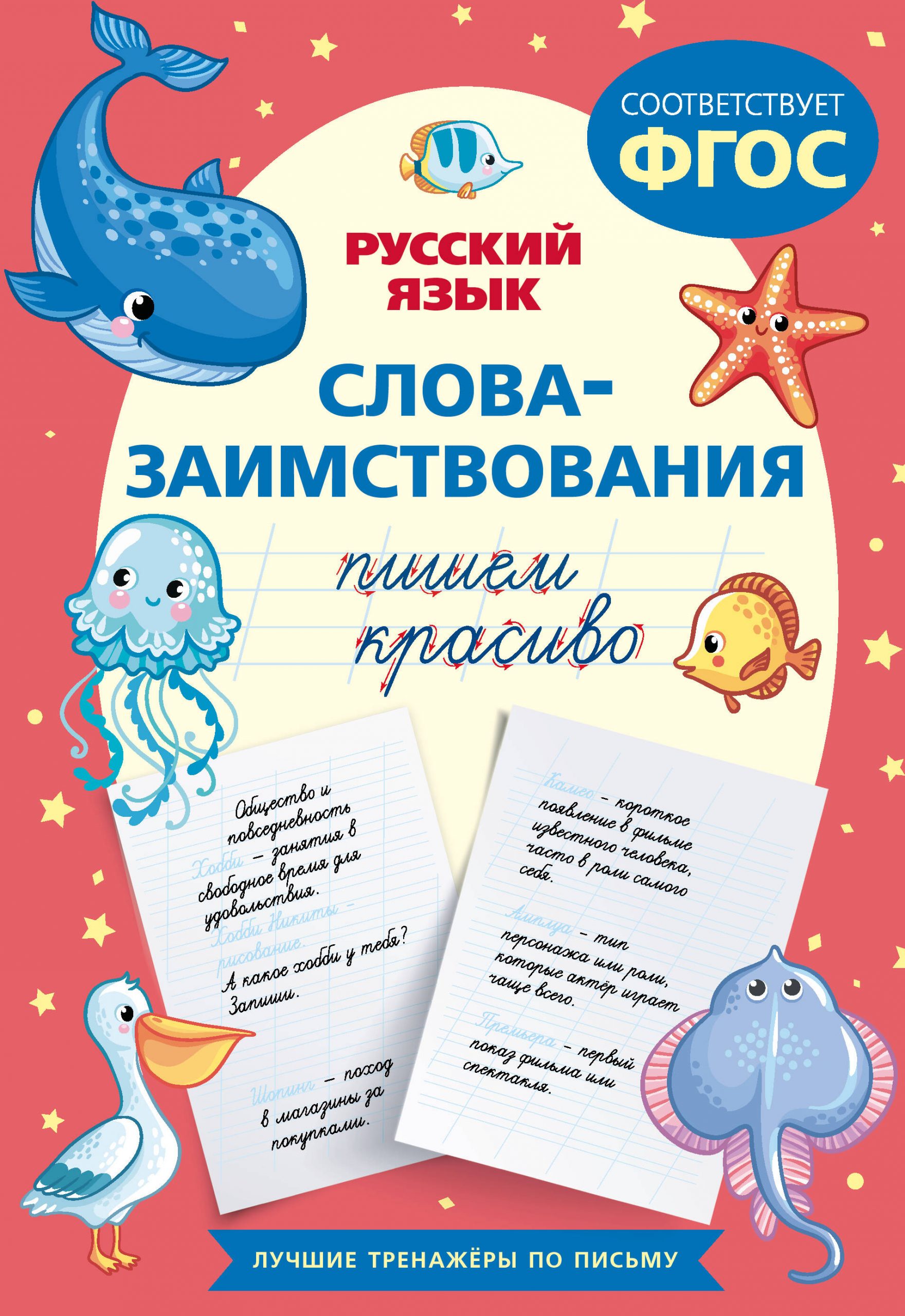 Пишем красиво слова-заимствования. Русский язык Автор не указан
