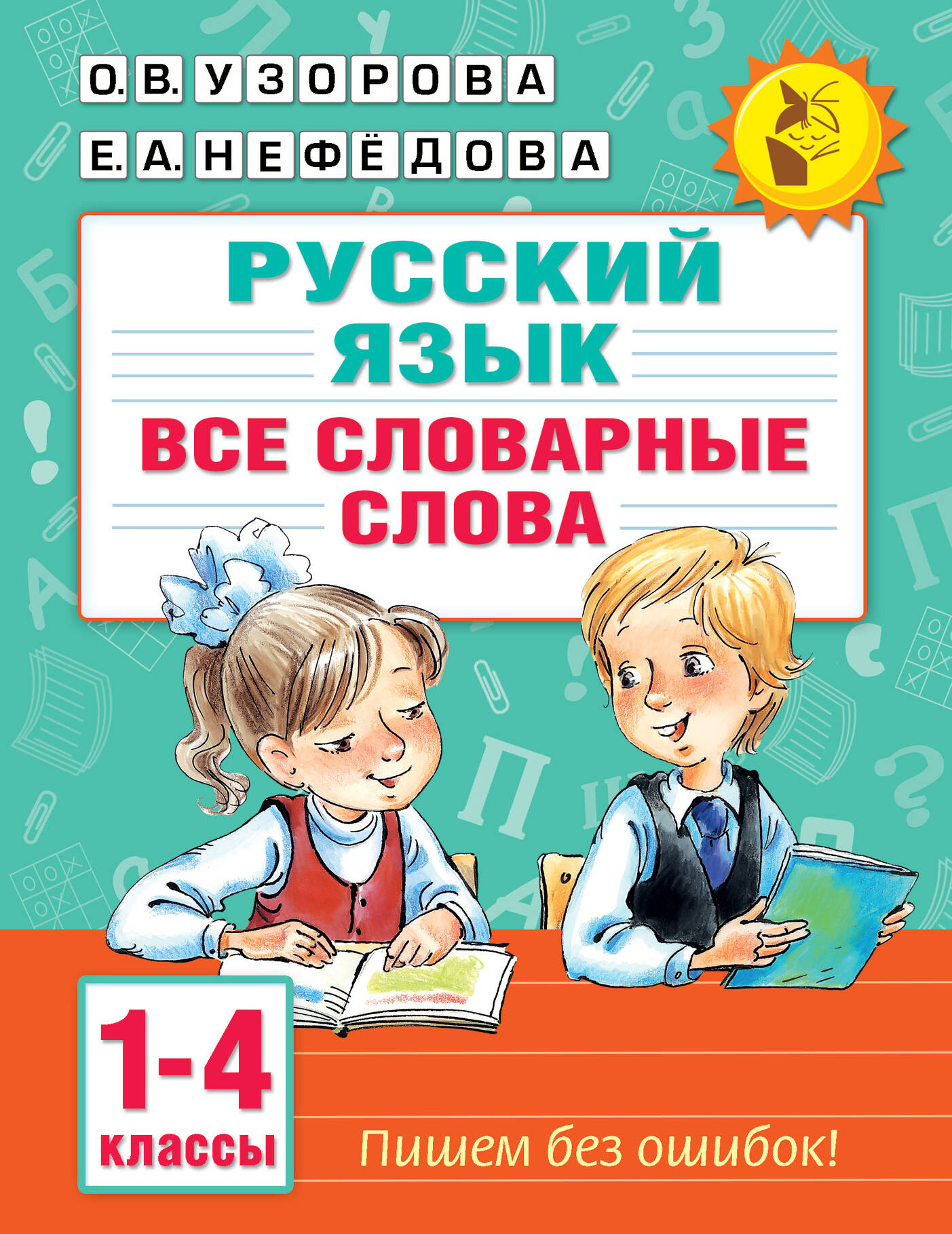 Все словарные слова. 1-4 класс Узорова О.В., Нефедова Е.А.