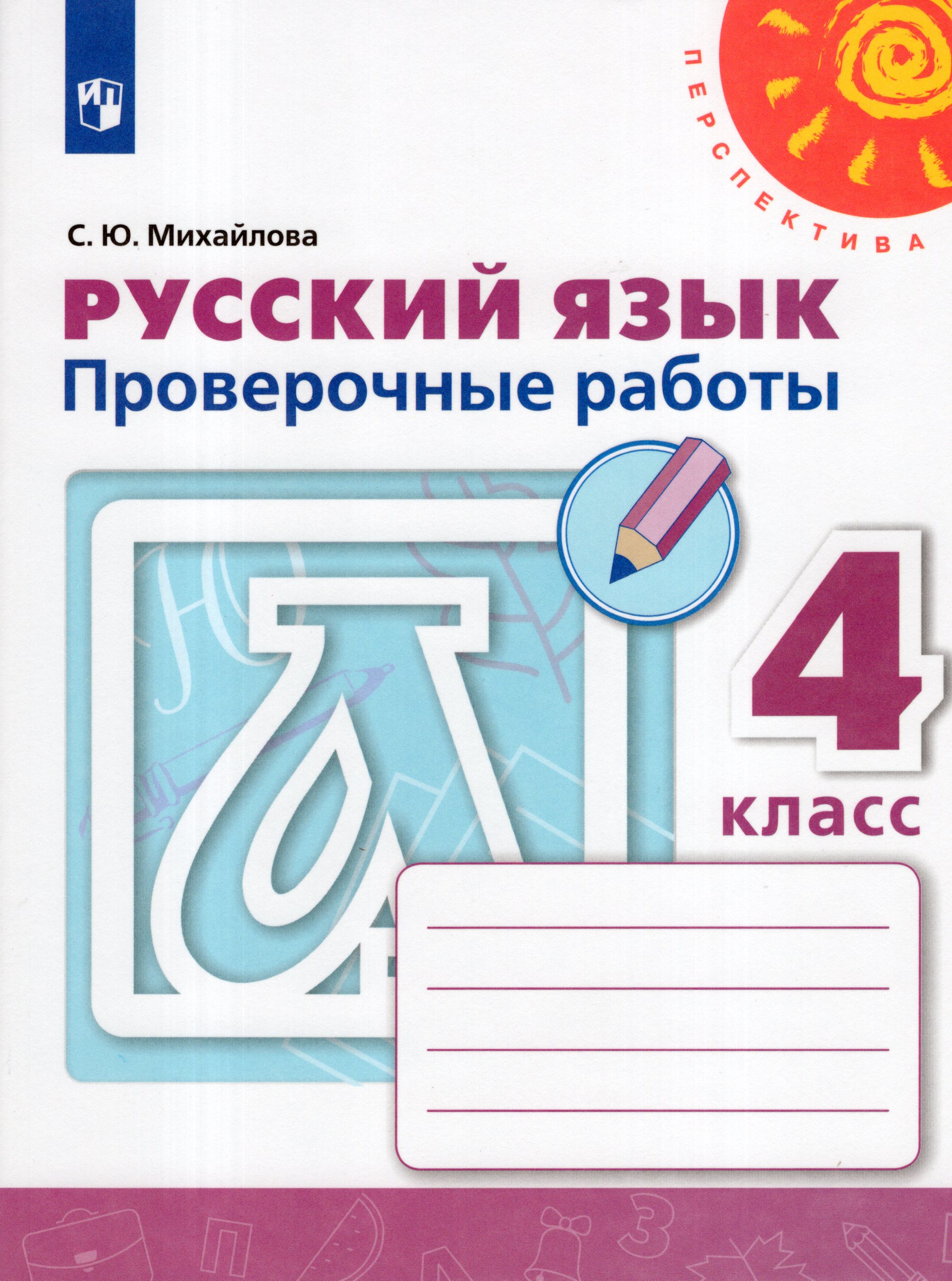 Русский язык. 4 класс. Проверочные работы Михайлова С.Ю.