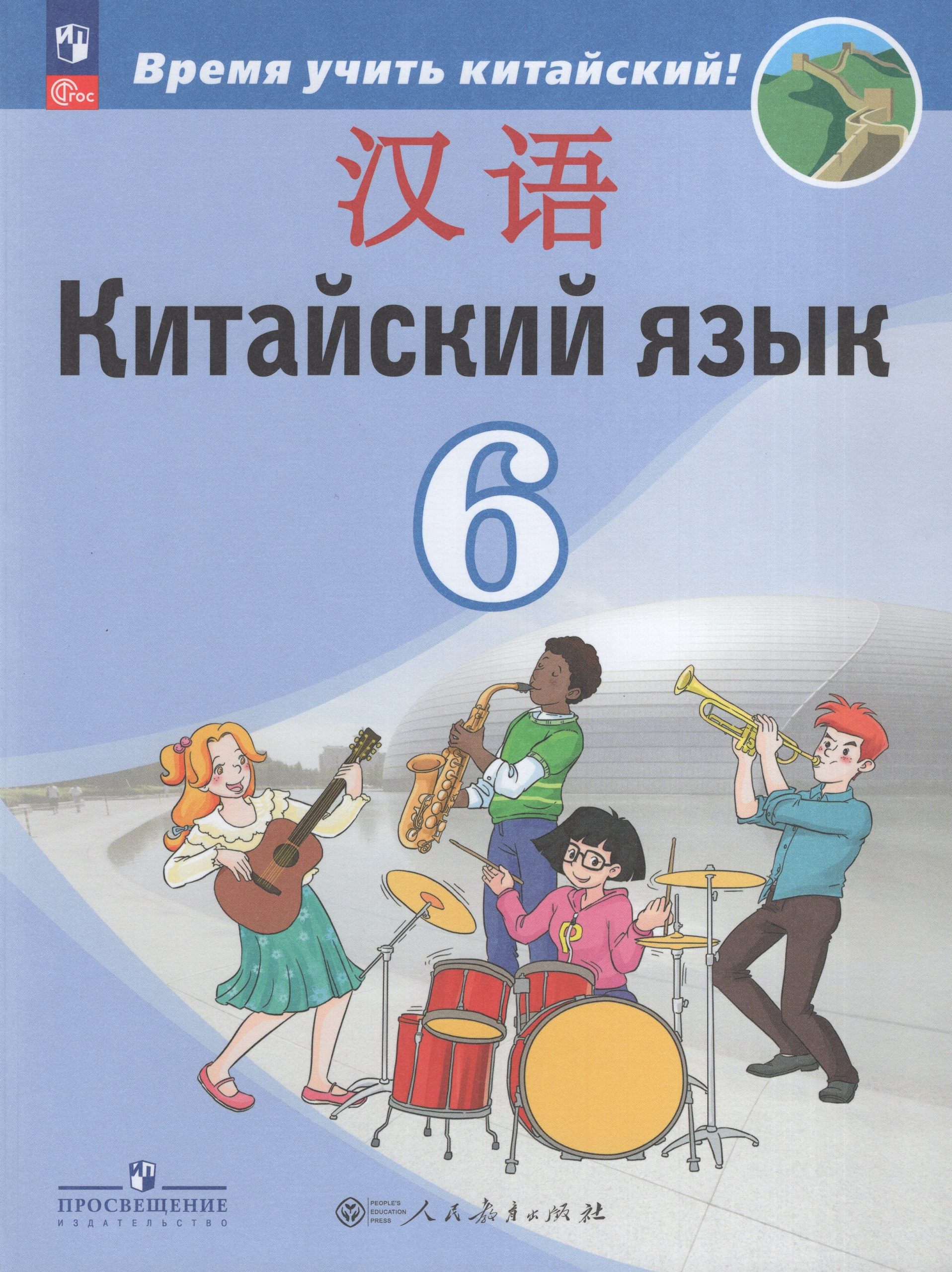 Китайский язык. Второй иностранный язык. 6 класс. Учебник Сизова А.А., Чэнь Фу, Чжу Ч.
