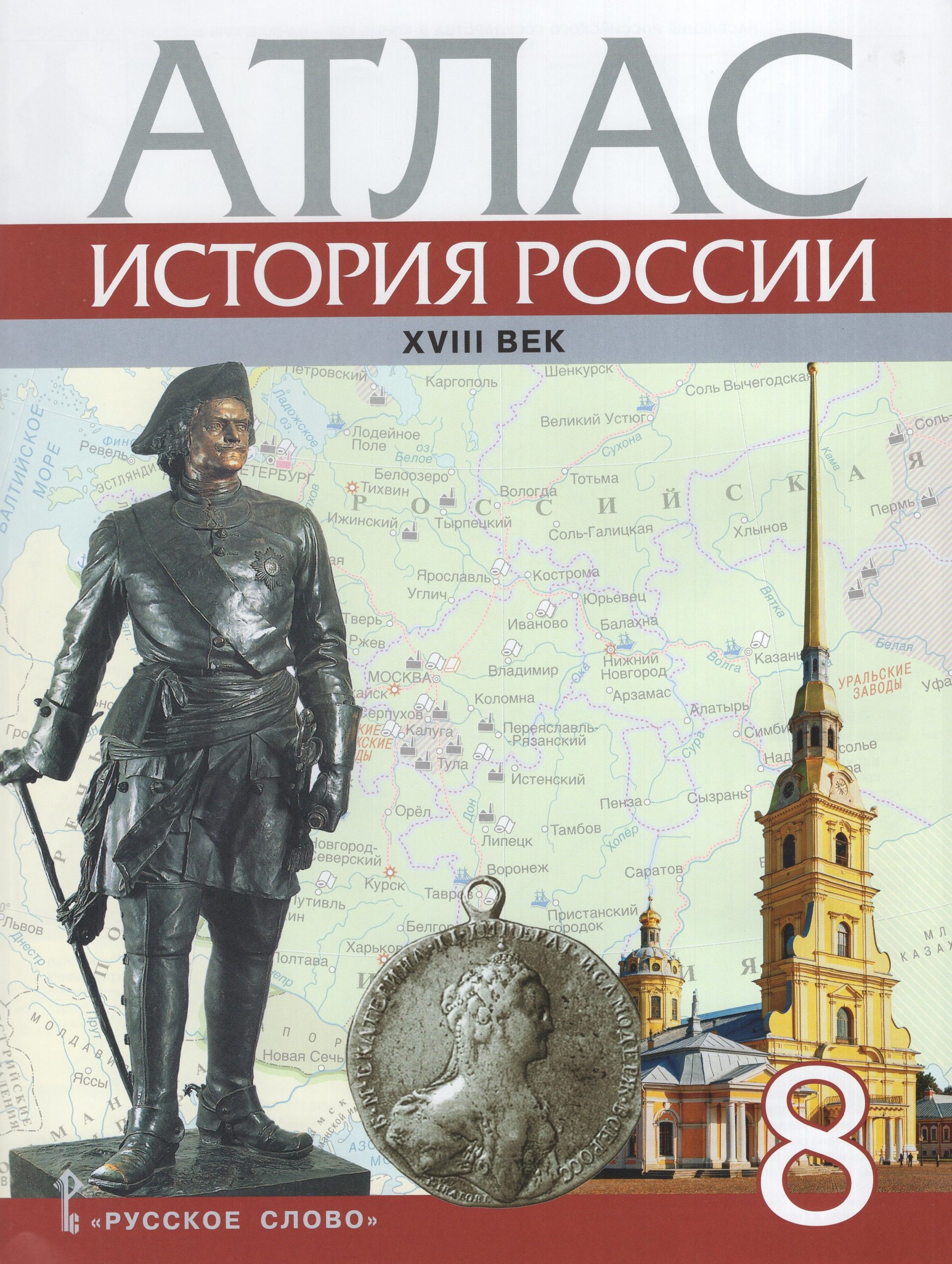 История России. ХVIII век. 8 класс. Атлас Хитров Д.