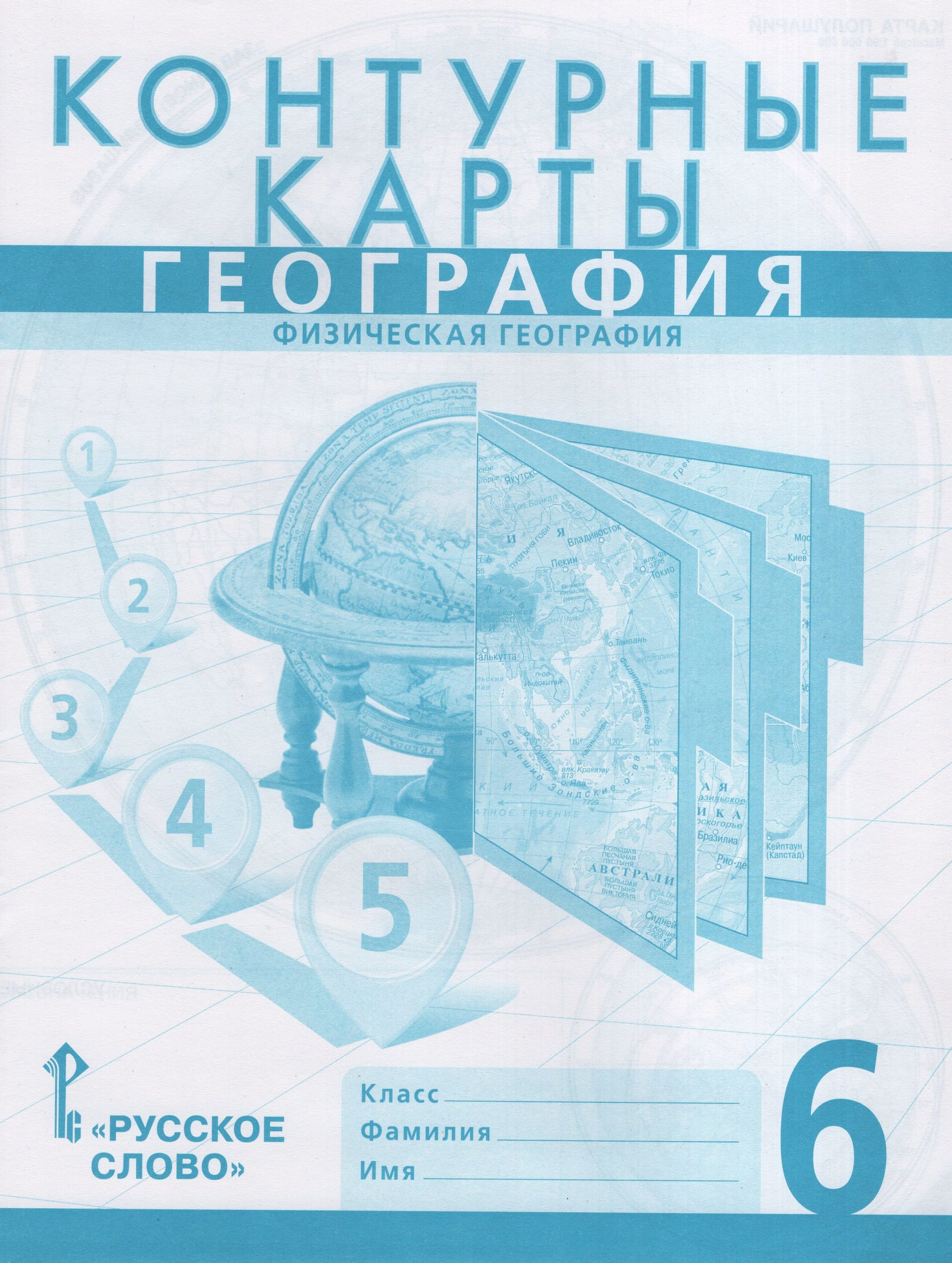 География. Физическая география. 6 класс. Контурные карты Домогацких Е.М., Банников С.В.