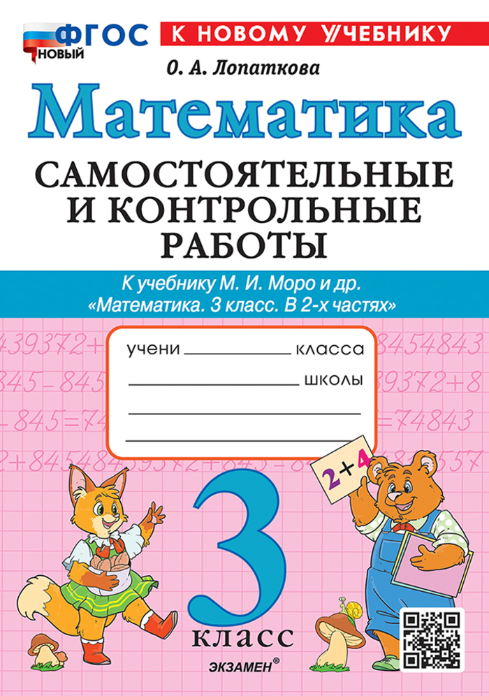 Математика. 3 класс. Самостоятельные и контрольные работы. К учебнику М.И. Моро и др. Лопаткова О.А.