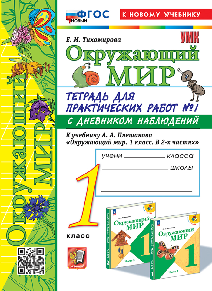 Окружающий мир. 1 класс. Тетрадь для практических работ. Часть 1 Тихомирова Е.М.