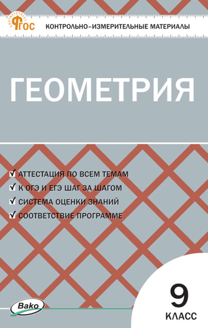 Контрольно-измерительные материалы. Геометрия. 9 класс Рурукин А.Н.