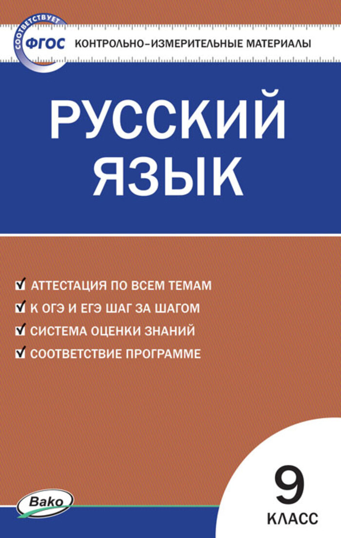 Контрольно-измерительные материалы. Русский язык. 9 класс Егорова Н.В.