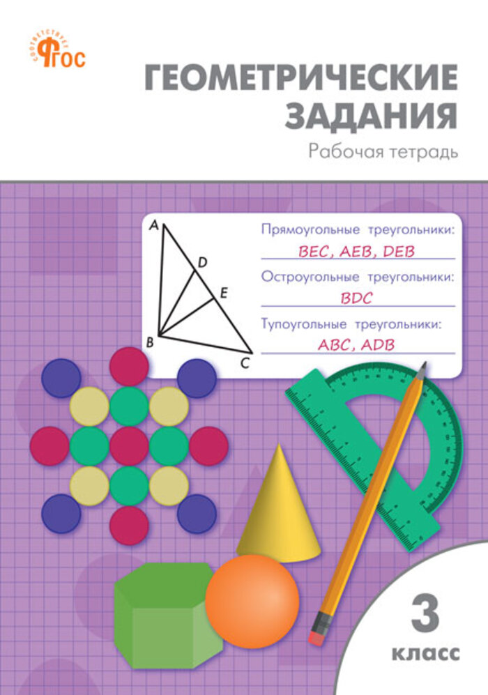 Геометрические задания. 3 класс. Рабочая тетрадь Жиренко О.Е., Фурсова Е.В., Горлова О.В.