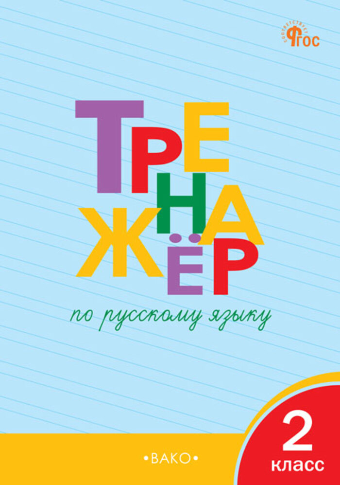 Тренажер по чистописанию. Орфография и морфемика. 5 класс Жиренко О.Е.