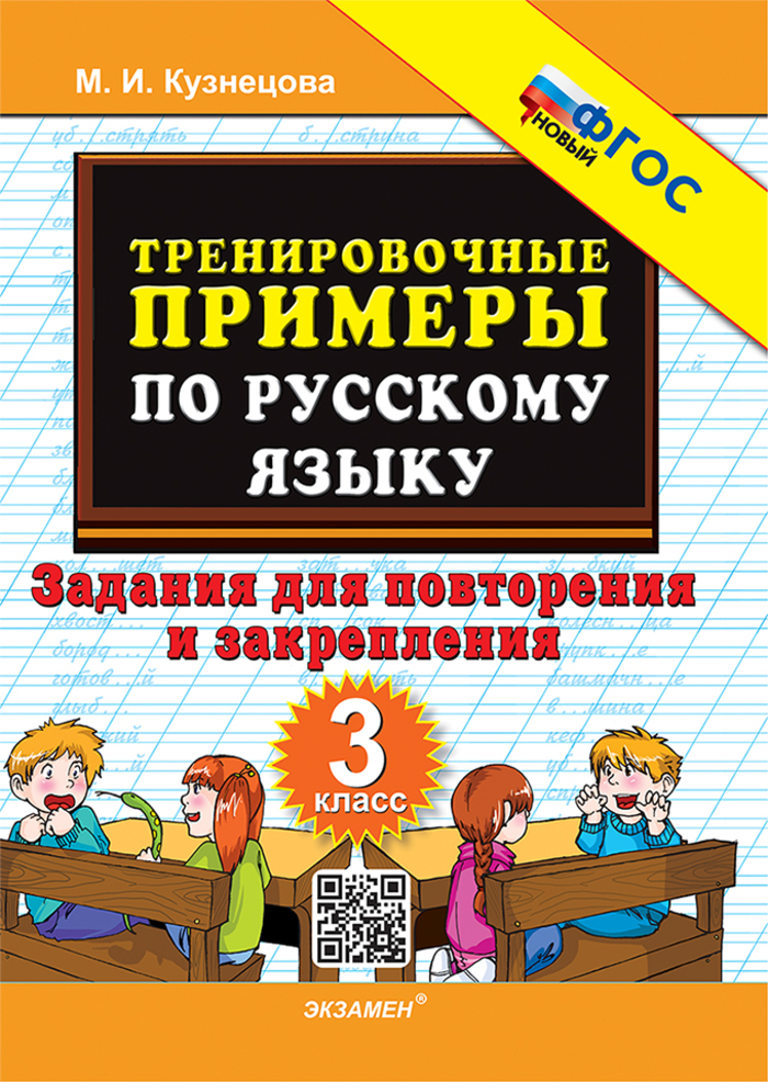 Русский язык. 3 класс. Тренировочные примеры. Задания для повторения и закрепления Кузнецова М.И.