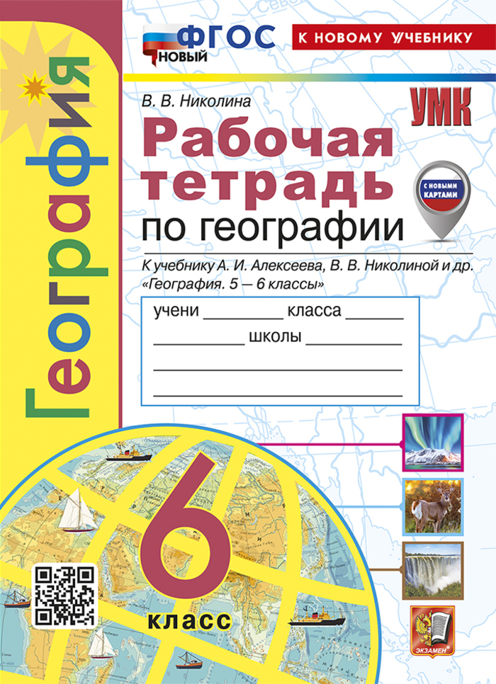 География. 6 класс. Рабочая тетрадь с комплектом контурных карт Николина В.В.