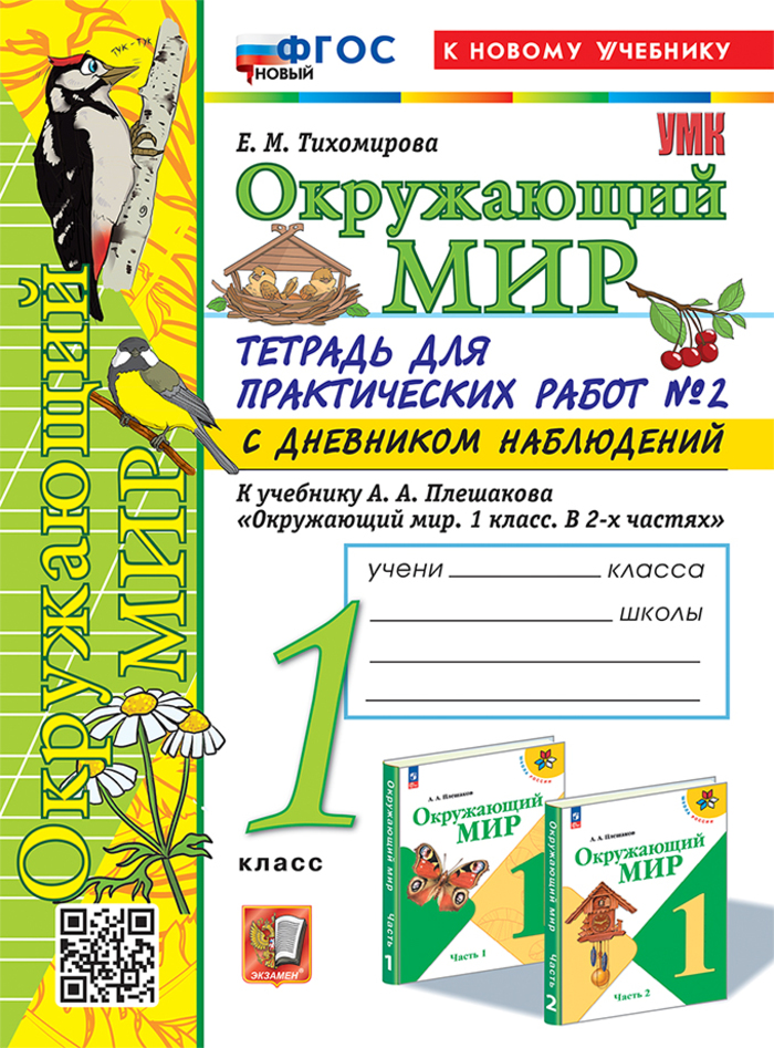 Окружающий мир. 1 класс. Тетрадь для практических работ. Часть 2 Тихомирова Е.М.