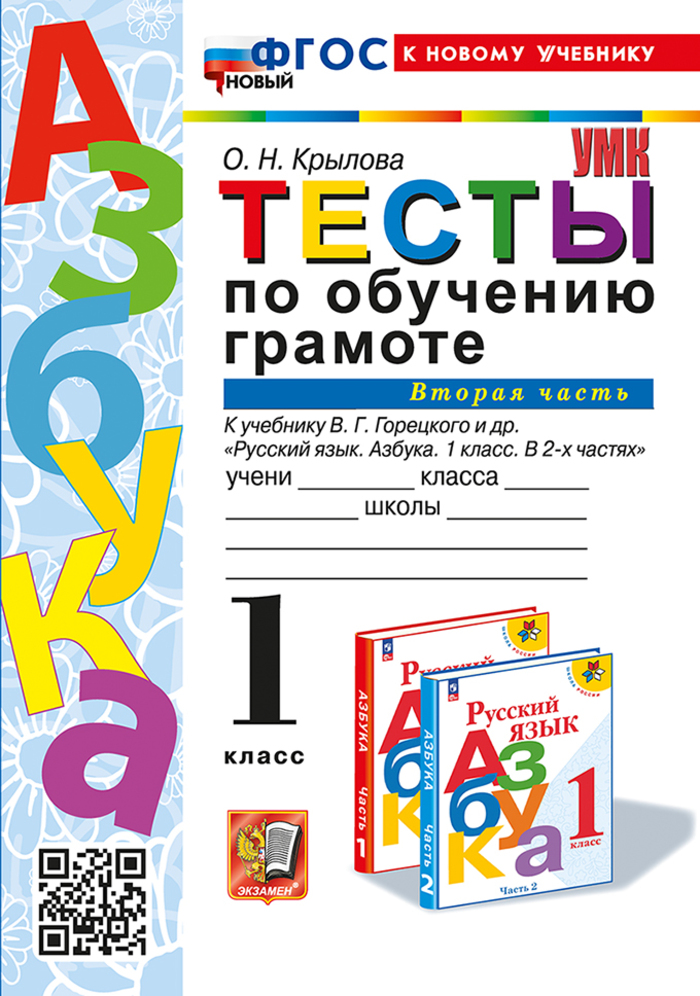 Обучение грамоте. 1 класс. Тесты. Часть 2. К учебнику В.Г. Горецкого Крылова О.Н.